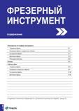 735 Содержание раздела инструментального каталога Фрезы TaeguTec со сменными режущими неперетачиваемыми пластинами Руководство по подбору инструмента Каталог TAEGUTEC 2015 Металлорежущий инструмент и инструментальная оснастка для металлообрабатывающих станков Точение Фрезерование Сверление Стр. E2
