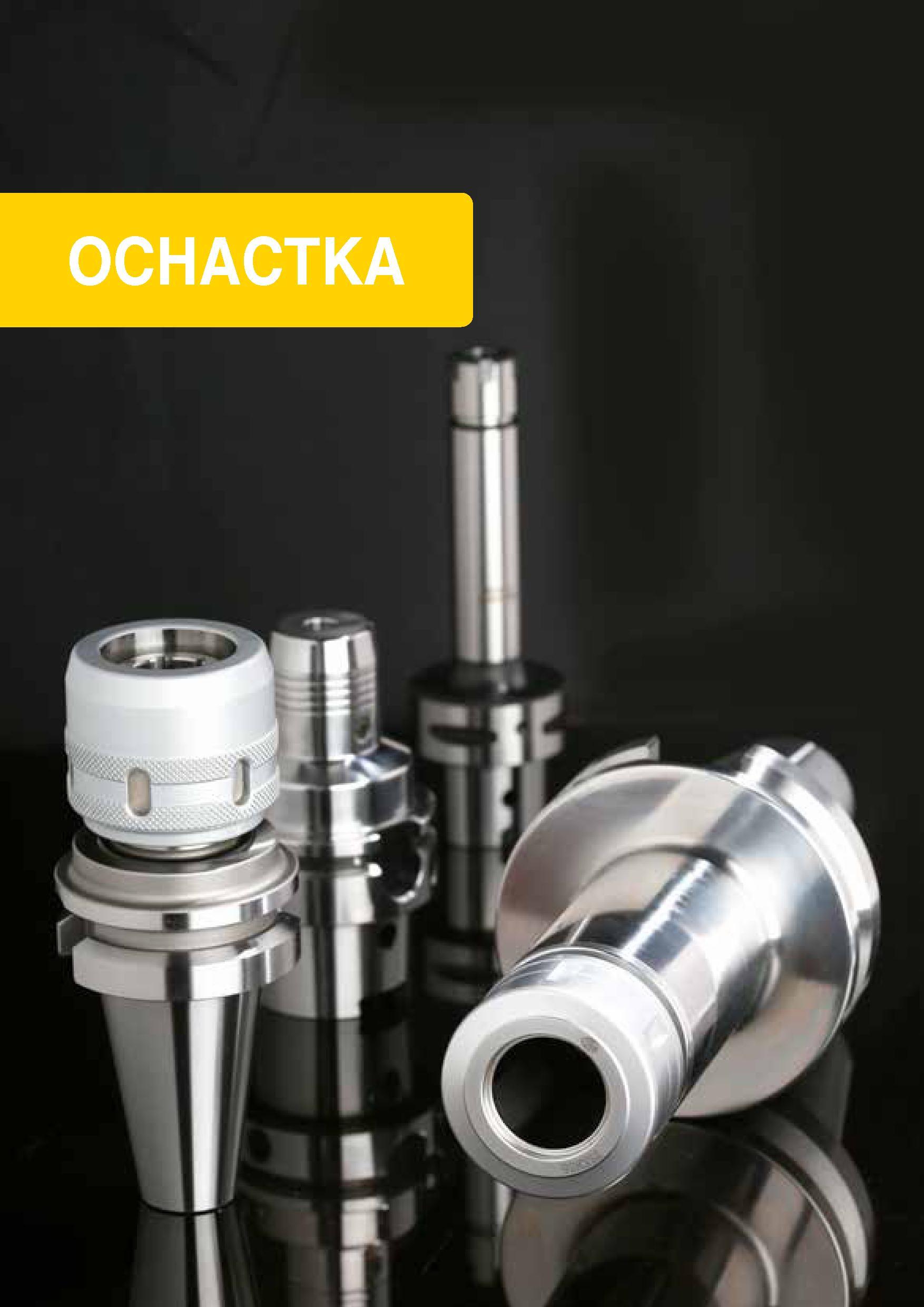 1070 Инструментальная шпиндельная оснастка TaeguTec для металлообрабатывающих станков Начало раздела промышленного инструментального каталога 2015 на Каталог TAEGUTEC 2015 Металлорежущий инструмент и инструментальная оснастка для металлообрабатывающих станков Точение Фрезерование Сверление Стр. 