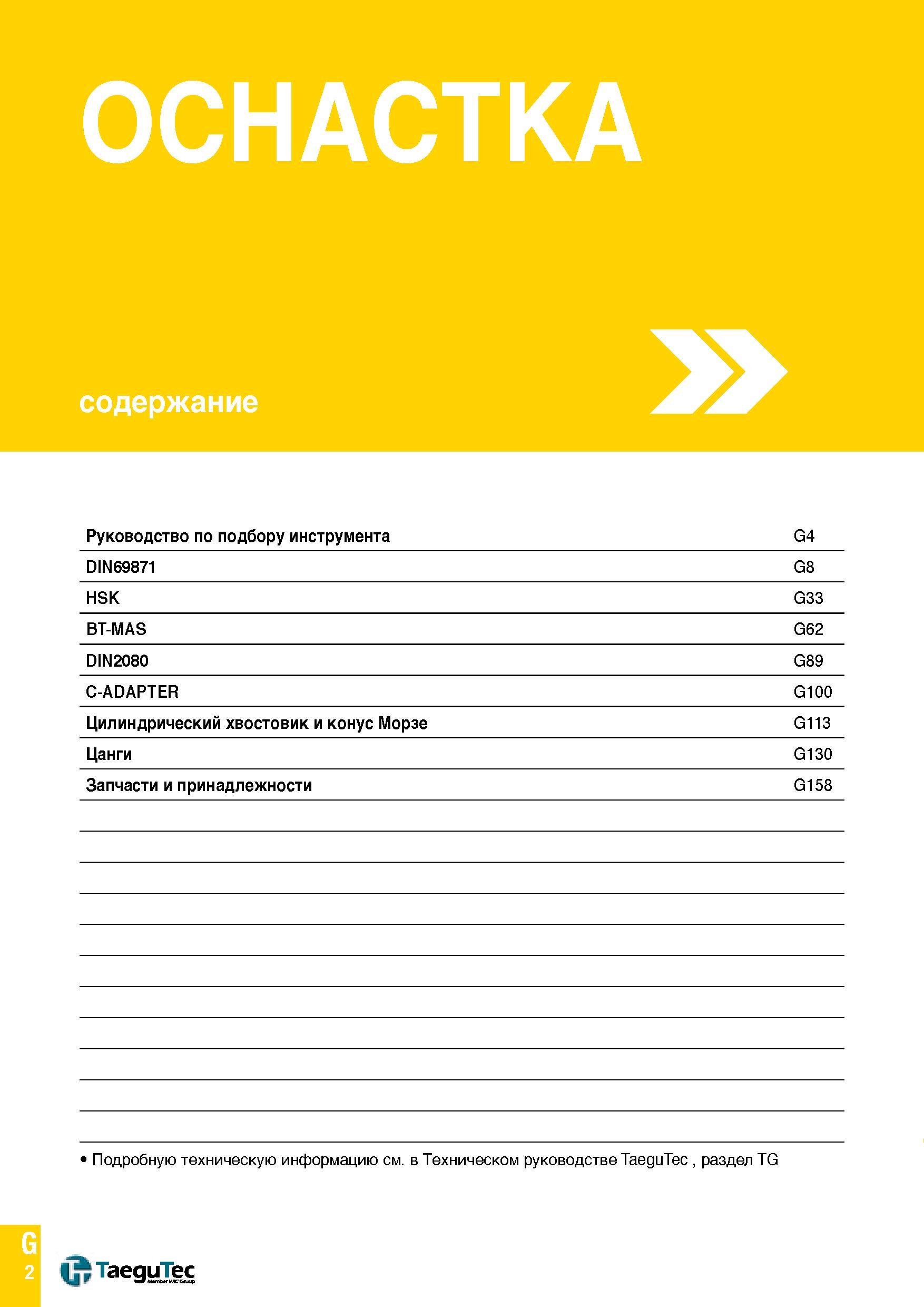 1071 Оглавление раздела Инструментальная оснастка TaeguTec Руководство по подбору вспомогательного инструмента для металлообрабатывающего оборудования Каталог TAEGUTEC 2015 Металлорежущий инструмент и инструментальная оснастка для металлообрабатывающих станков Точение Фрезерование Сверление Стр. G2
