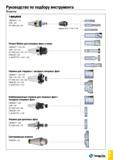 1074 Руководство по подбору инструмента Оснастка f-UrfLfflTM DIN69871 G10 HSK G35 BT MAS-403 G64 Патрон Weldon для концевых фрез и сверл DIN69871 G18- Каталог TAEGUTEC 2015 Металлорежущий инструмент и инструментальная оснастка для металлообрабатывающих станков Точение Фрезерование Сверление Стр. G5