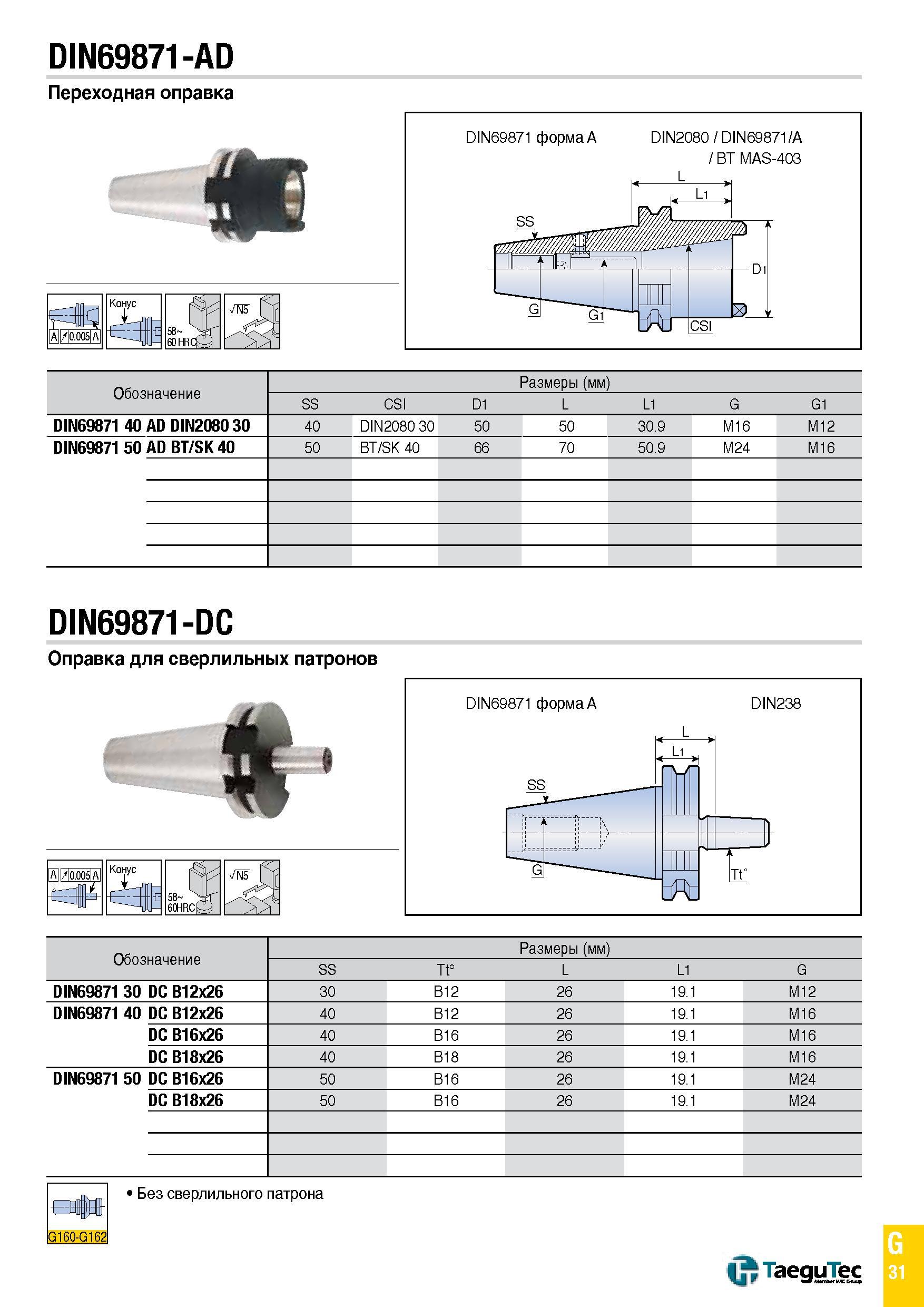 1100 DI N69871 -AD Переходная оправка SB Конус A A/ 0 005 A Обозначение Размеры (мм) SS CSI D1 L L1 G G1 DIN69871 40 AD DIN2080 30 40 DIN2080 30 50 50 Каталог TAEGUTEC 2015 Металлорежущий инструмент и инструментальная оснастка для металлообрабатывающих станков Точение Фрезерование Сверление Стр. G31
