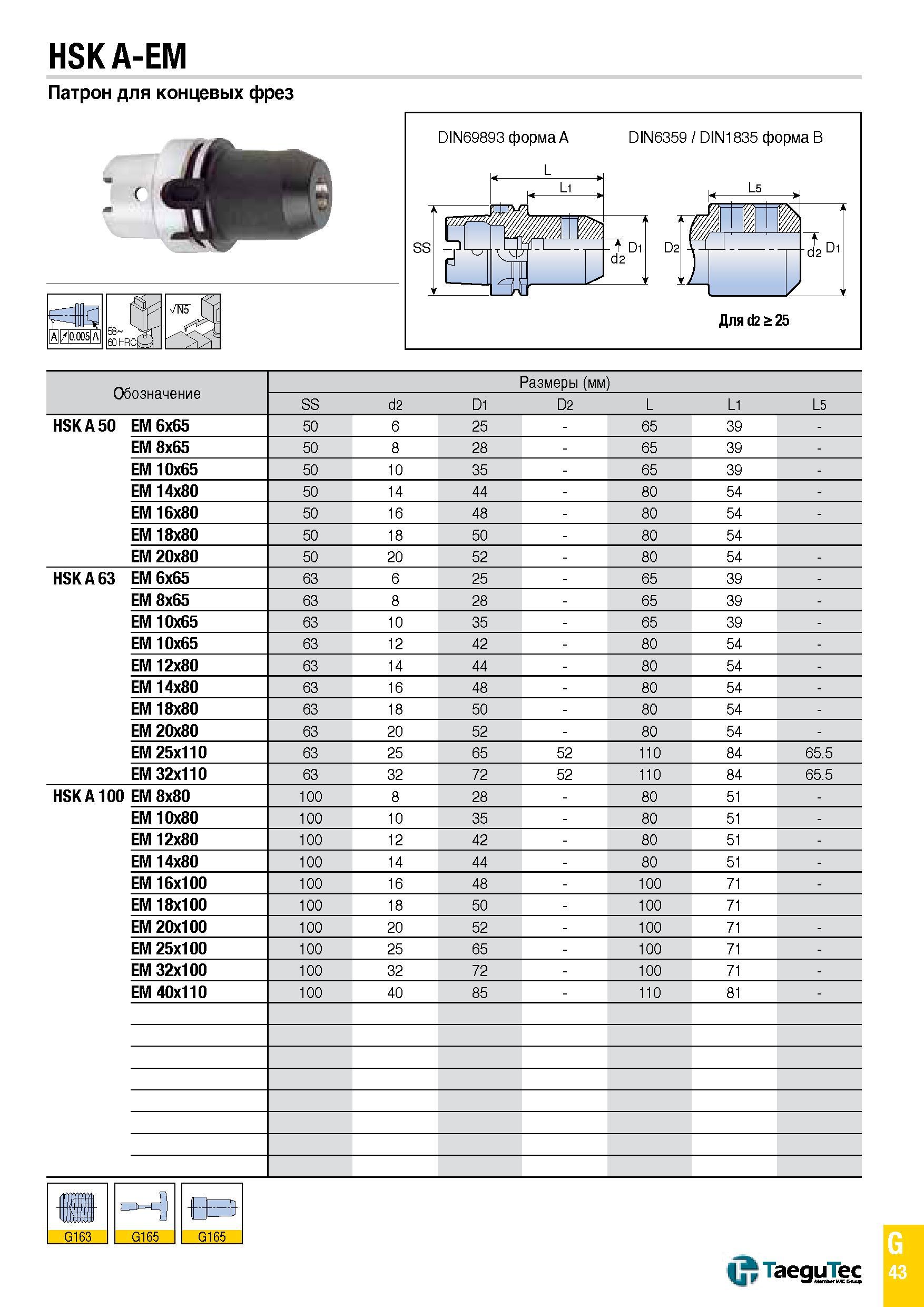 1112 HSK A-EM Патрон для концевых фрез Обозначение Размеры (мм) SS С2 D1 D2 L L1 L5 HSKA 50 EM 6x65 50 6 25 - 65 39 - EM 8x65 50 8 28 - 65 39 - EM 10x Каталог TAEGUTEC 2015 Металлорежущий инструмент и инструментальная оснастка для металлообрабатывающих станков Точение Фрезерование Сверление Стр. G43