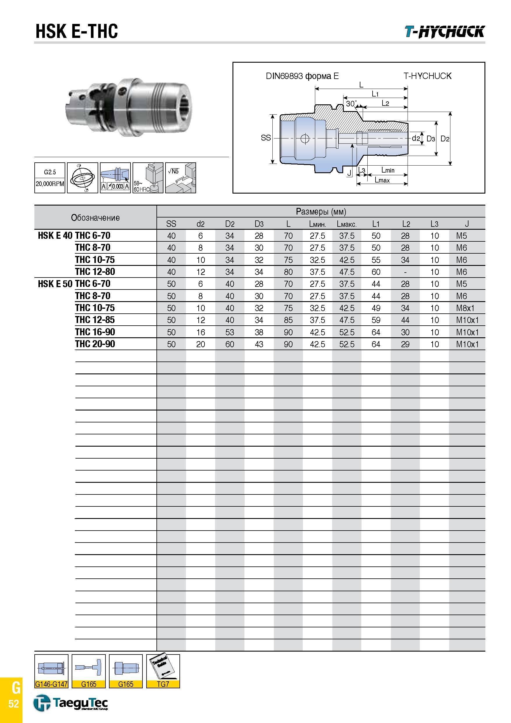 1121 HSK E-THC T-pYCp iCK Обозначение Размеры (мм) SS С2 D2 D3 L Lmm4 Lмакс L1 L2 L3 J HSK E 40 THC 6-70 40 6 34 28 70 27 5 37 5 50 28 10 M5 THC 8-70 Каталог TAEGUTEC 2015 Металлорежущий инструмент и инструментальная оснастка для металлообрабатывающих станков Точение Фрезерование Сверление Стр. G52