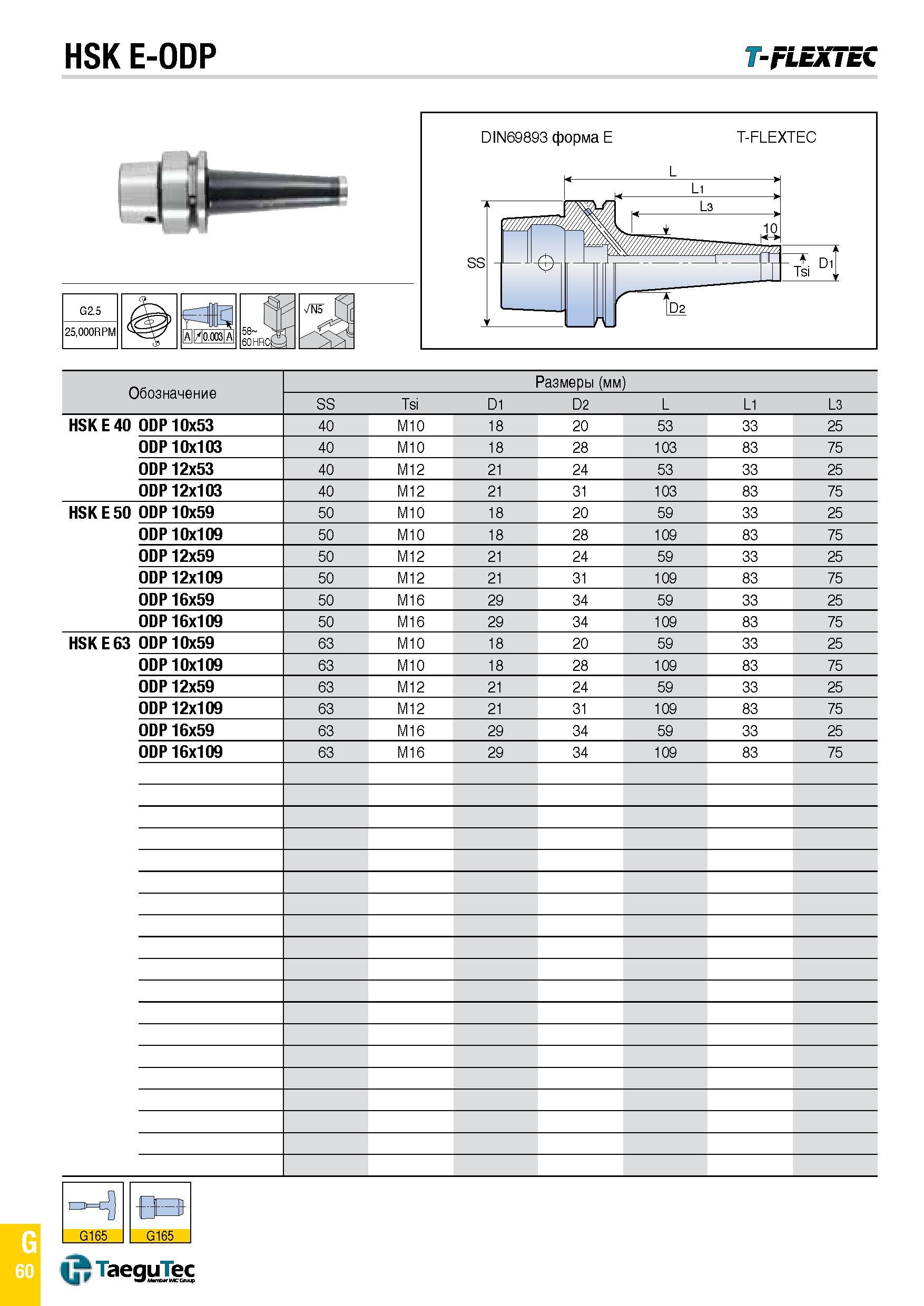 1129 HSK E-ODP T- FLEX i EC Обозначение Размеры (мм) SS Tsi D1 D2 L L1 L3 HSK E 40 ODP 10x53 40 M10 18 20 53 33 25 ODP 10x103 40 M10 18 28 103 83 75 O Каталог TAEGUTEC 2015 Металлорежущий инструмент и инструментальная оснастка для металлообрабатывающих станков Точение Фрезерование Сверление Стр. G60
