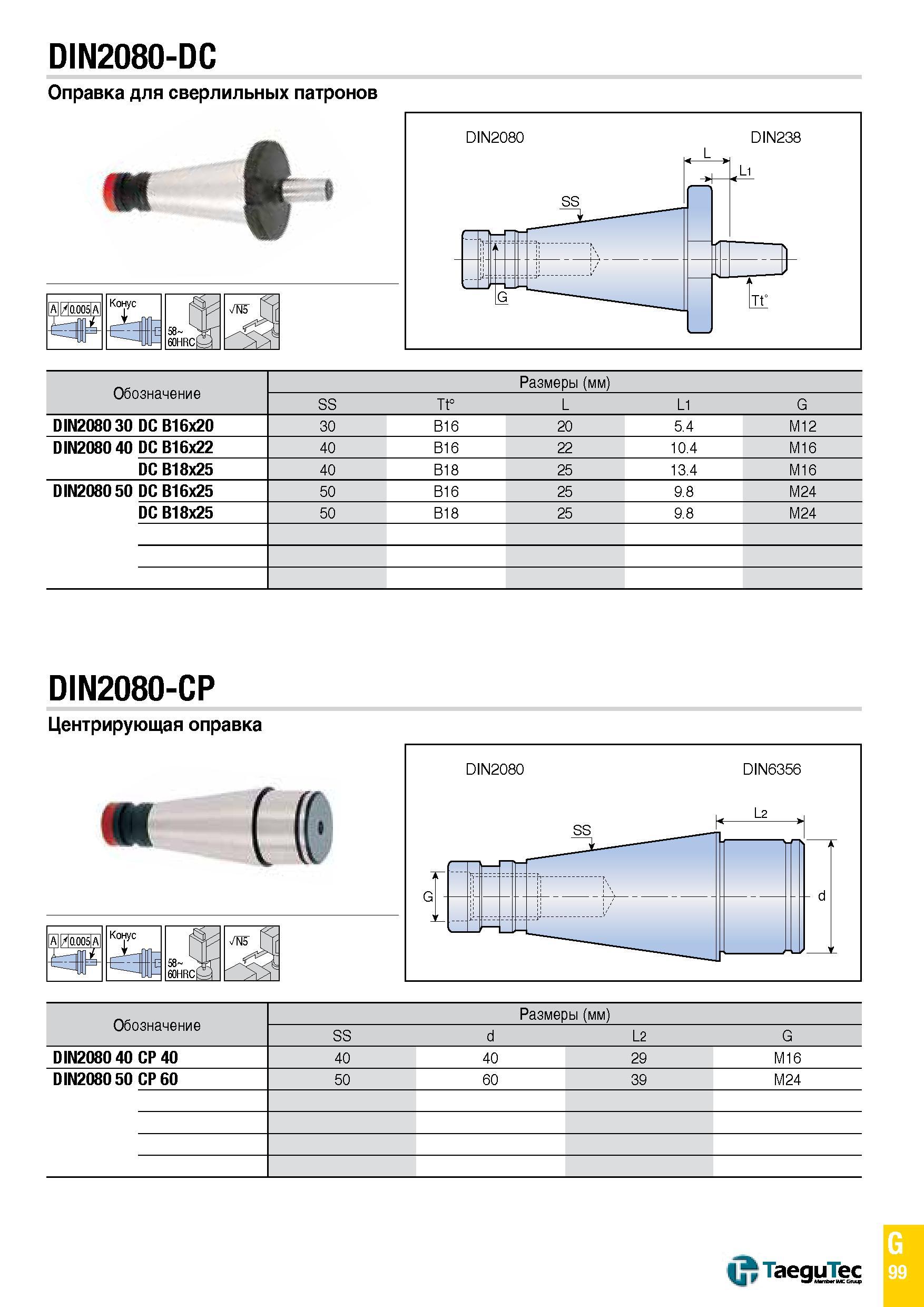 1168 DIN2080-DC Оправка для сверлильных патронов ft A/0 005 A Конус 58 SUf 60HRC0 Обозначение Размеры (мм) SS Tt° L L1 G DIN2080 30 DC B16x20 30 B16 2 Каталог TAEGUTEC 2015 Металлорежущий инструмент и инструментальная оснастка для металлообрабатывающих станков Точение Фрезерование Сверление Стр. G99