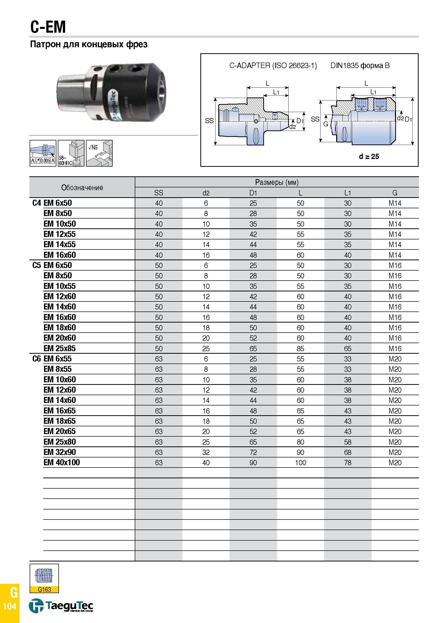 1173 C-EM Патрон для концевых фрез Обозначение Размеры (мм) SS d2 D1 L L1 G C4 EM 6x50 40 6 25 50 30 M14 EM 8x50 40 8 28 50 30 M14 EM 10x50 40 10 35 5 Каталог TAEGUTEC 2015 Металлорежущий инструмент и инструментальная оснастка для металлообрабатывающих станков Точение Фрезерование Сверление Стр. G104