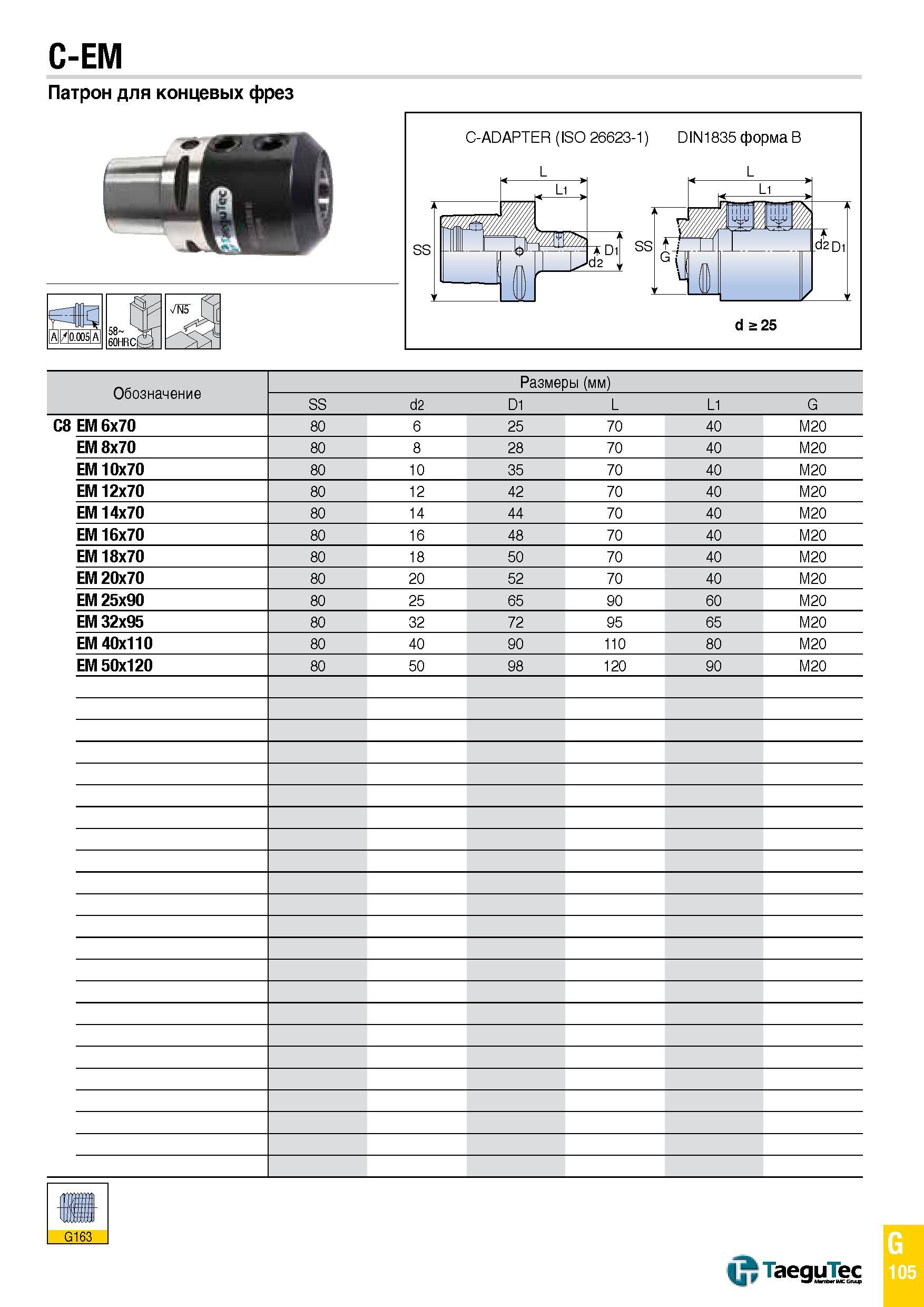 1174 C-EM Патрон для концевых фрез Обозначение Размеры (мм) SS d2 D1 L L1 G C8 EM 6x70 80 6 25 70 40 M20 EM 8x70 80 8 28 70 40 M20 EM 10x70 80 10 35 7 Каталог TAEGUTEC 2015 Металлорежущий инструмент и инструментальная оснастка для металлообрабатывающих станков Точение Фрезерование Сверление Стр. G105