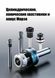 1182 Цилиндрические, конические хвостовики и конус Морзе Каталог TAEGUTEC 2015 Металлорежущий инструмент и инструментальная оснастка для металлообрабатывающих станков Точение Фрезерование Сверление Стр. G113