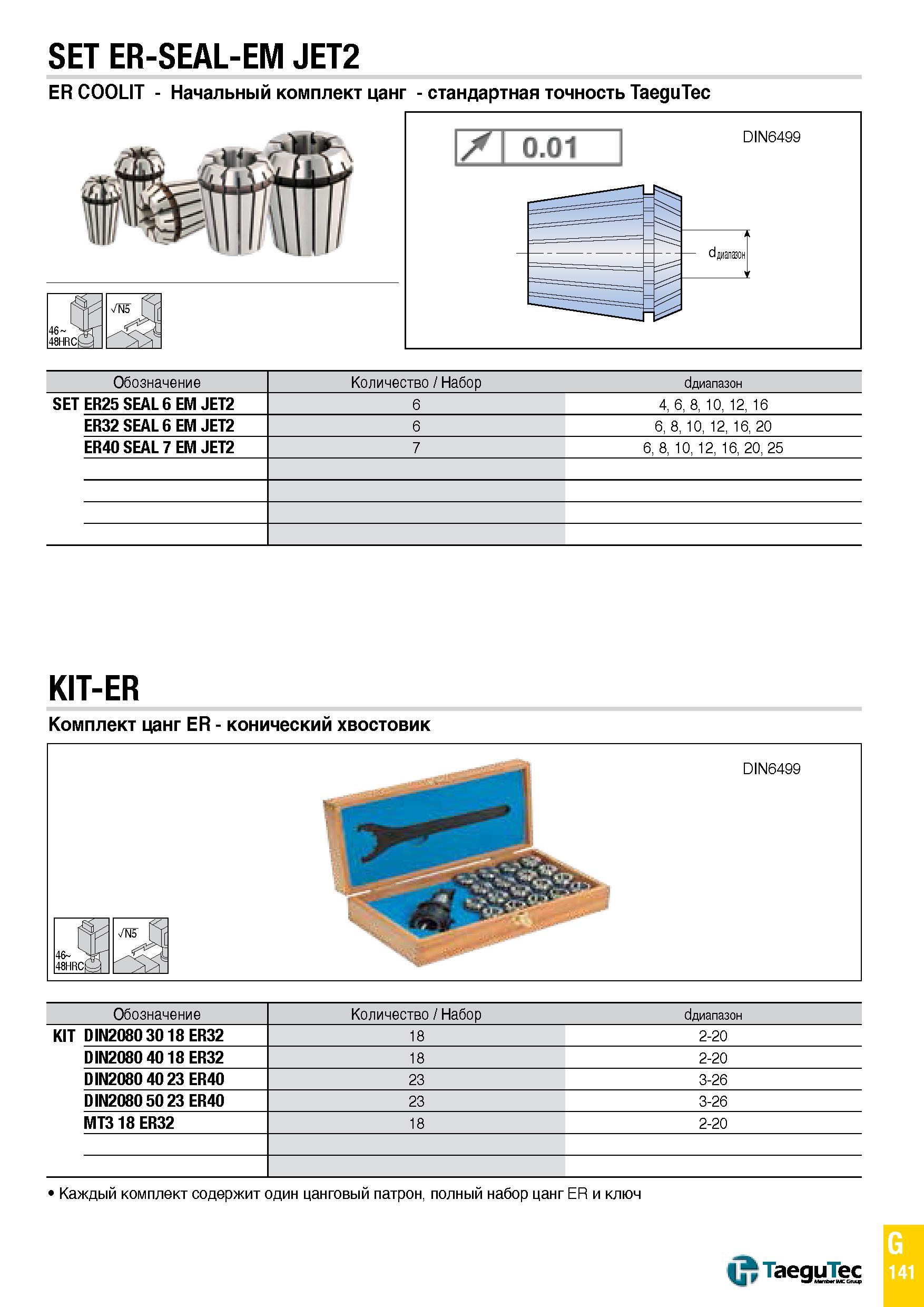 1210 SET ER-SEAL-EM JET2 ER COOLIT - Начальный комплект цанг - стандартная точность TaeguTec Обозначение Количество Набор Диапазон SETER25 SEAL 6 EM J Каталог TAEGUTEC 2015 Металлорежущий инструмент и инструментальная оснастка для металлообрабатывающих станков Точение Фрезерование Сверление Стр. G141