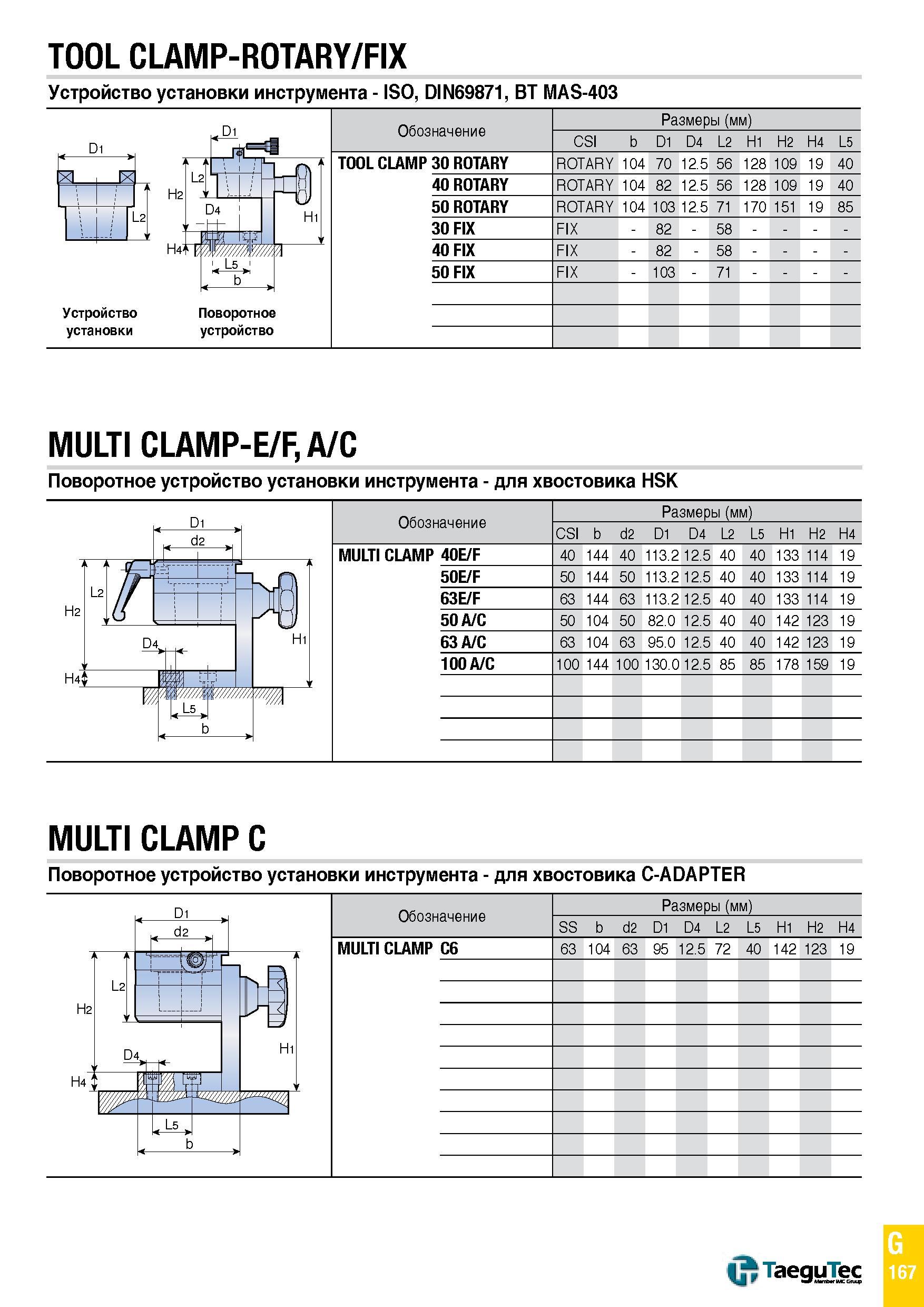 1236 TOOL CLAMP-ROTARY/FIX Устройство установки инструмента - ISO, DIN69871, BT MAS-403 MULTI CLAMP-E/F, A/C Поворотное устройство установки инструмен Каталог TAEGUTEC 2015 Металлорежущий инструмент и инструментальная оснастка для металлообрабатывающих станков Точение Фрезерование Сверление Стр. G167
