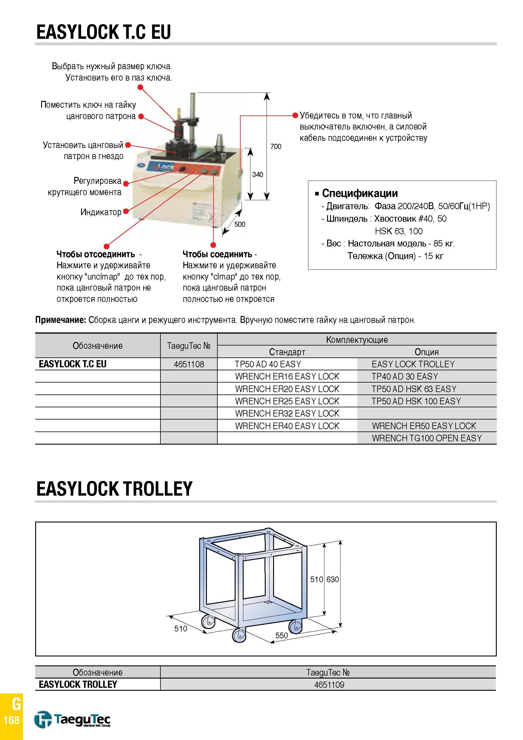 1237 EASYLOCK T C EU Убедитесь в том, что главный выключатель включен, а силовой кабель подсоединен к устройству Спецификации - Двигатель Фаза 200/240 Каталог TAEGUTEC 2015 Металлорежущий инструмент и инструментальная оснастка для металлообрабатывающих станков Точение Фрезерование Сверление Стр. G168