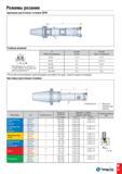 1320 Режимы резания черновые расточные головки BHR L “ у- 1 1 \ fj 1 fD Глубина резания d B Рабочий диапазон ap (мм) Сталь ap (мм) Чугун, Алюминий з 1 Каталог TAEGUTEC 2015 Металлорежущий инструмент и инструментальная оснастка для металлообрабатывающих станков Точение Фрезерование Сверление Стр. H81