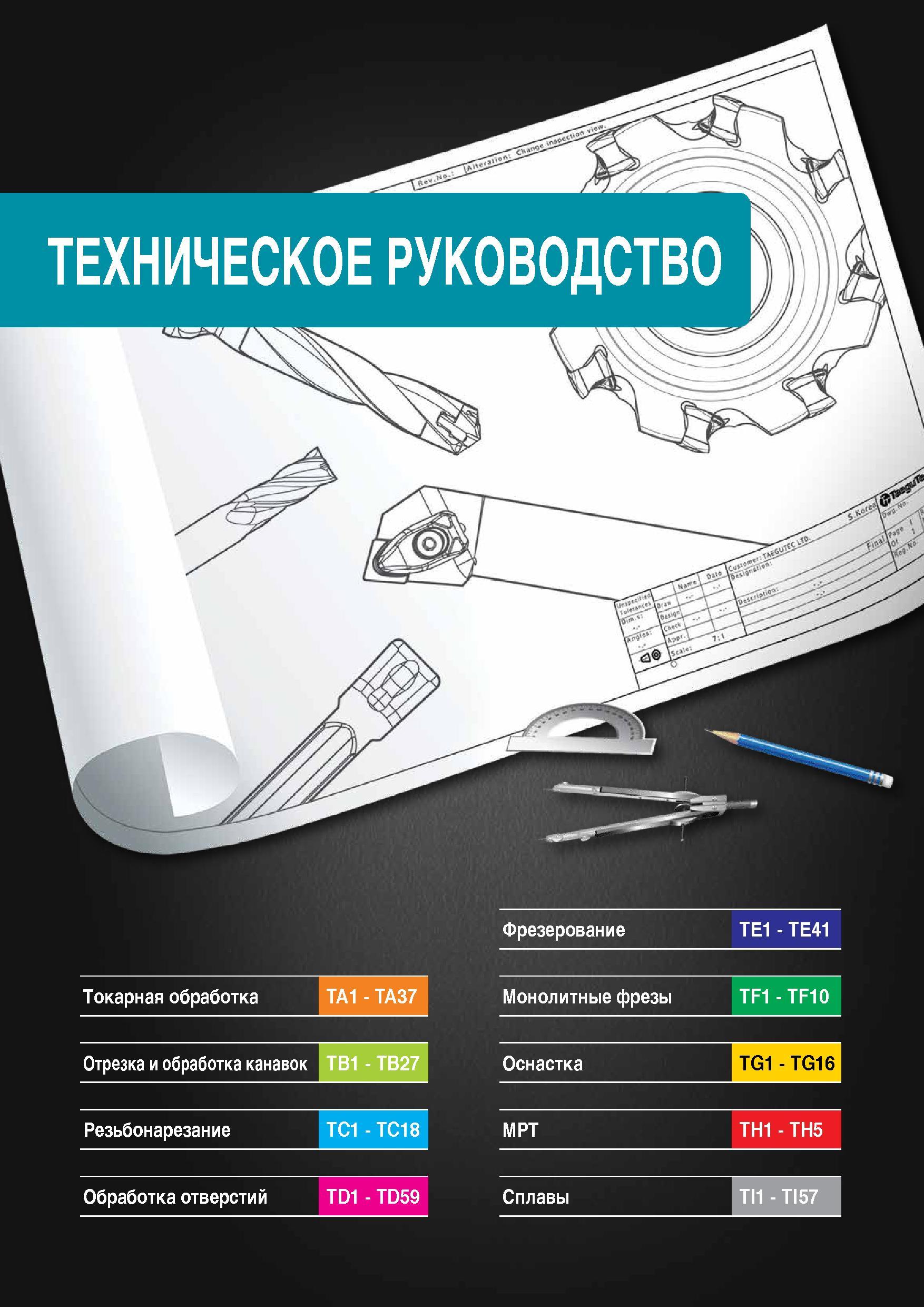1328 Содержание технического руководства по металлообработке от компании TaeguTec (Южная Корея) Токарная обработка на металлорежущих станках Отрезка и Каталог TAEGUTEC 2015 Металлорежущий инструмент и инструментальная оснастка для металлообрабатывающих станков Точение Фрезерование Сверление Стр. 