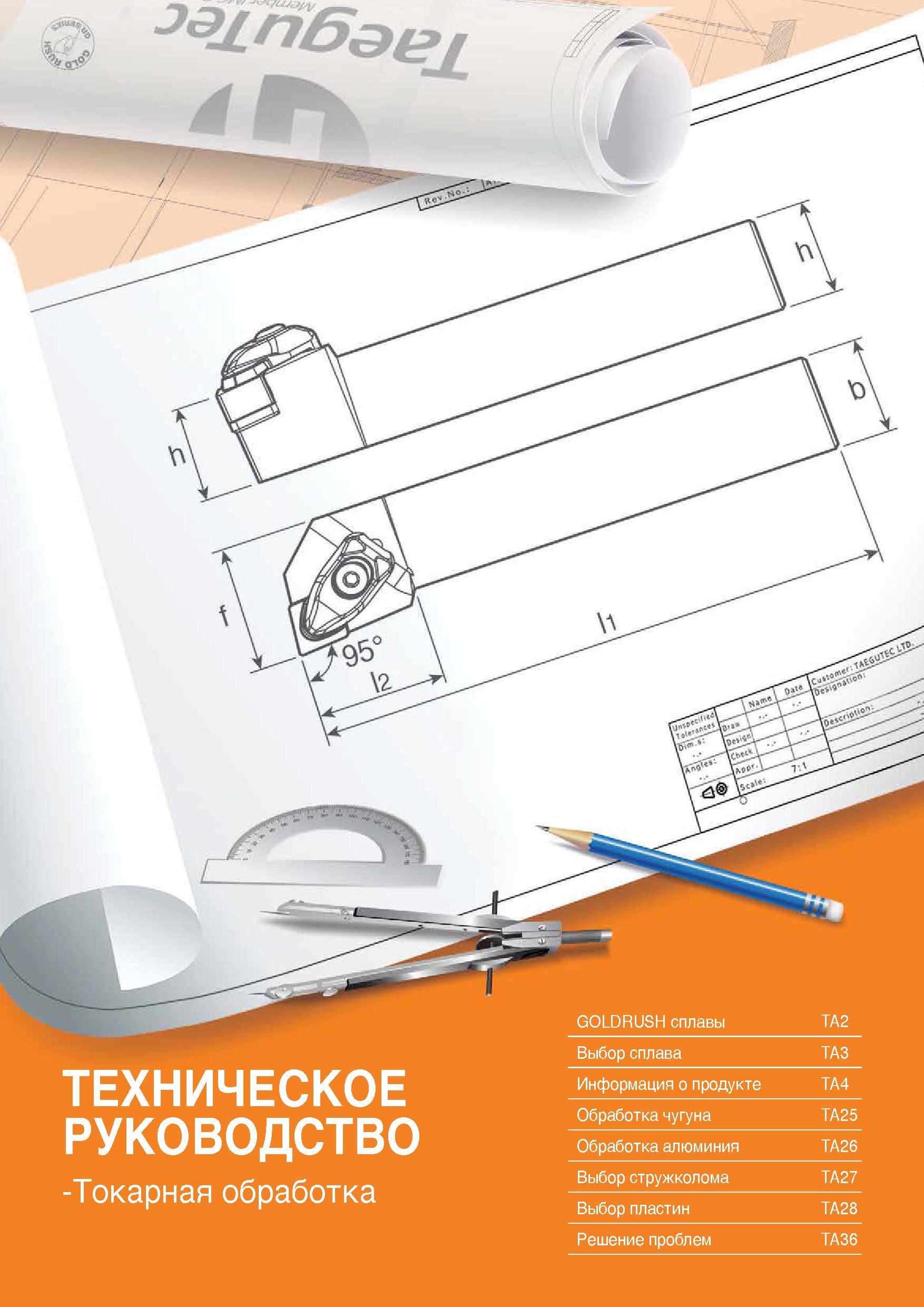 1330 ТЕХНИЧЕСКОЕ руководство -Токарная обработка GOLDRUSH сплавы DA2 Выбор сплава DA3 Информация о продукте DA4 Обработка чугуна DA25 Обработка алюмин Каталог TAEGUTEC 2015 Металлорежущий инструмент и инструментальная оснастка для металлообрабатывающих станков Точение Фрезерование Сверление Стр. 