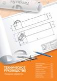 1330 ТЕХНИЧЕСКОЕ руководство -Токарная обработка GOLDRUSH сплавы DA2 Выбор сплава DA3 Информация о продукте DA4 Обработка чугуна DA25 Обработка алюмин Каталог TAEGUTEC 2015 Металлорежущий инструмент и инструментальная оснастка для металлообрабатывающих станков Точение Фрезерование Сверление Стр. 