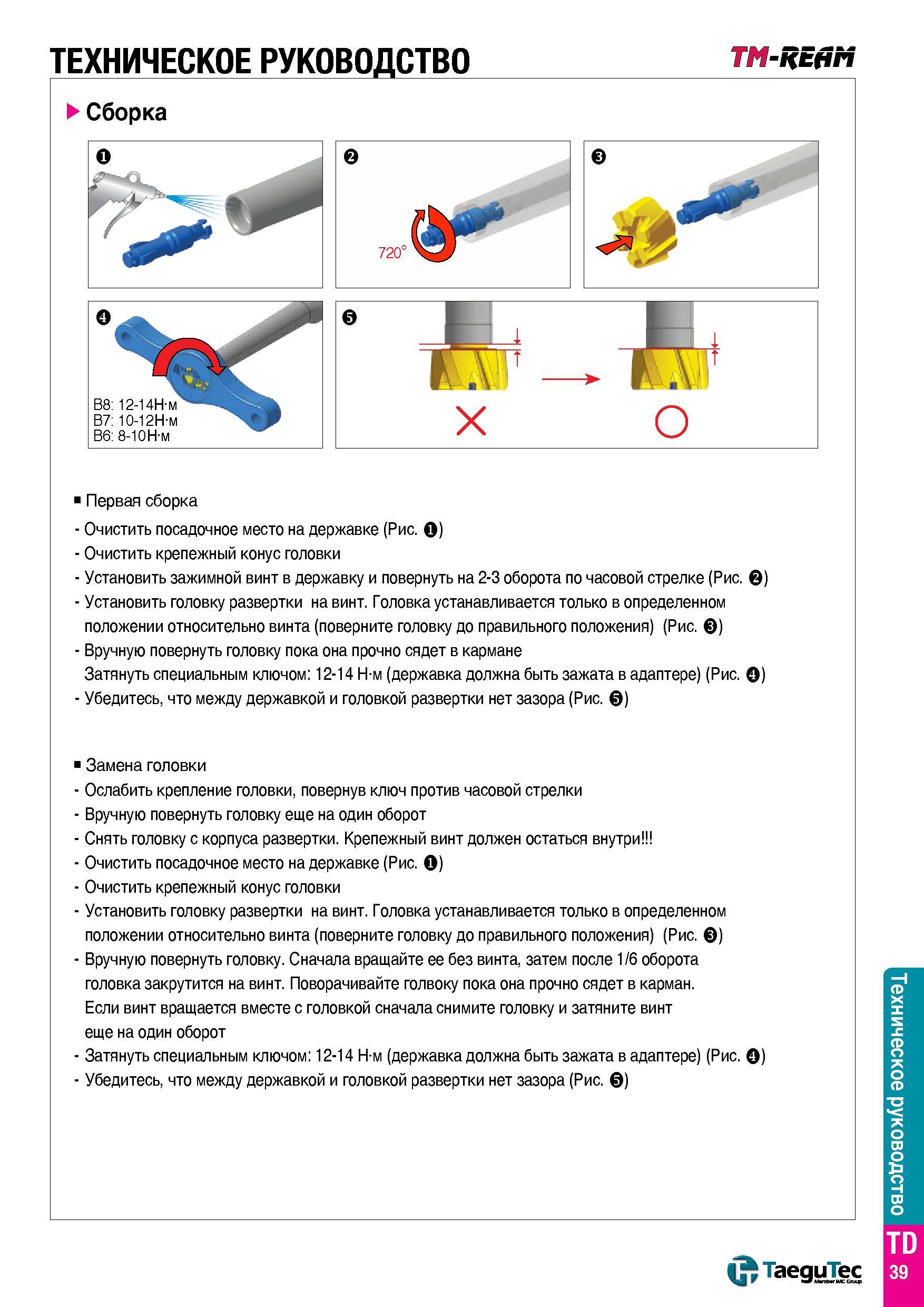 1452 ТЕХНИЧЕСКОЕ РУКОВОДСТВО -REAM сборка Первая сборка - Очистить посадочное место на державке (Рис О) - Очистить крепежный конус головки - Установит Каталог TAEGUTEC 2015 Металлорежущий инструмент и инструментальная оснастка для металлообрабатывающих станков Точение Фрезерование Сверление Стр. TD39