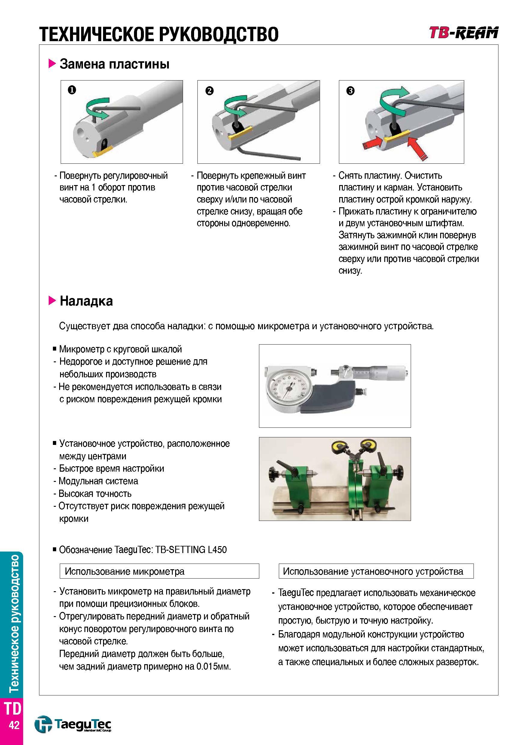 1455 Техническое руководство TB-REfiM Замена пластины - Повернуть регулировочный винт на 1 оборот против часовой стрелки Повернуть крепежный винт прот Каталог TAEGUTEC 2015 Металлорежущий инструмент и инструментальная оснастка для металлообрабатывающих станков Точение Фрезерование Сверление Стр. TD42