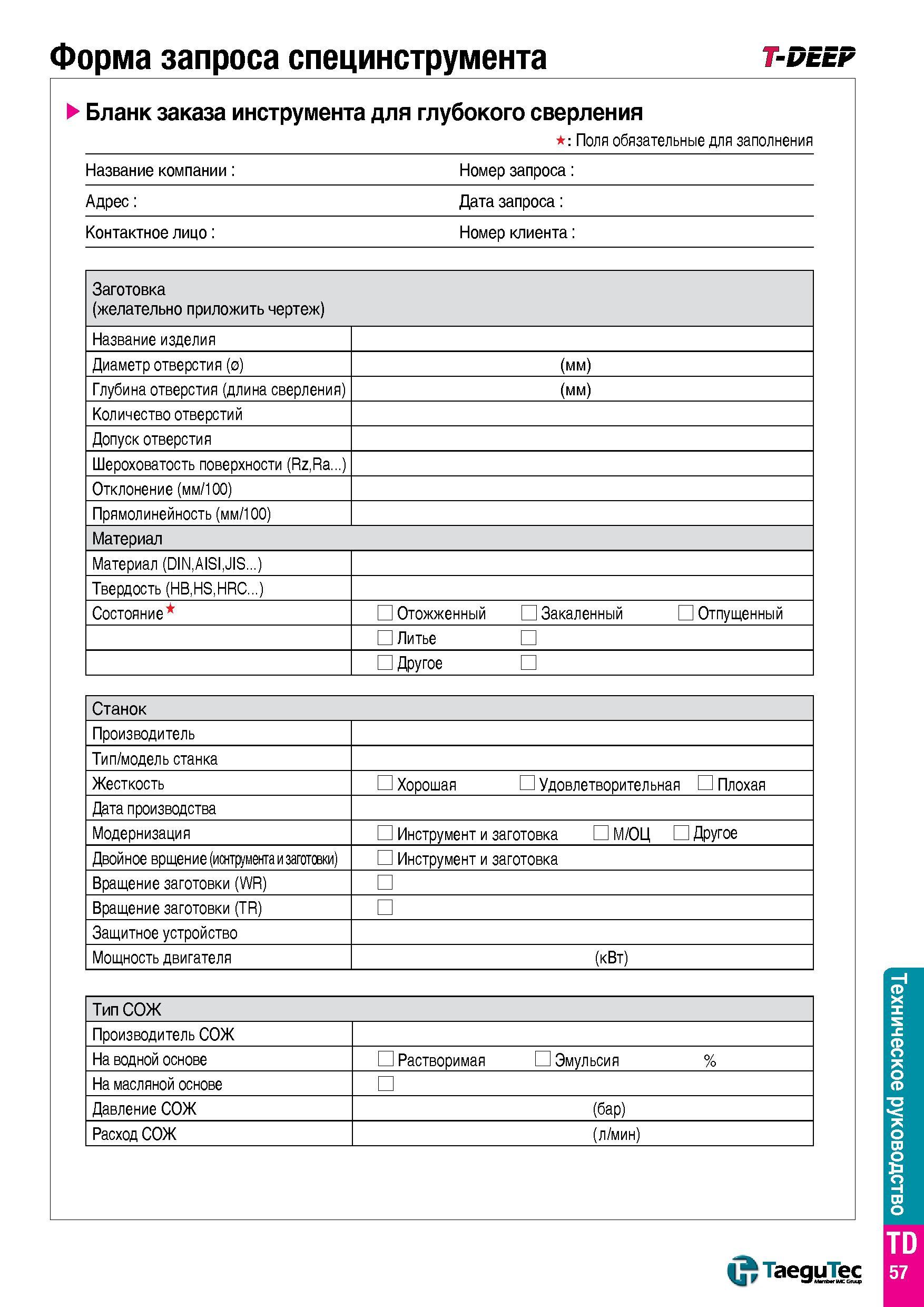 1470 Форма запроса специнструмента -deep Бланк заказа инструмента для глубокого сверления Поля обязательные для заполнения Название компании Номер зап Каталог TAEGUTEC 2015 Металлорежущий инструмент и инструментальная оснастка для металлообрабатывающих станков Точение Фрезерование Сверление Стр. TD57