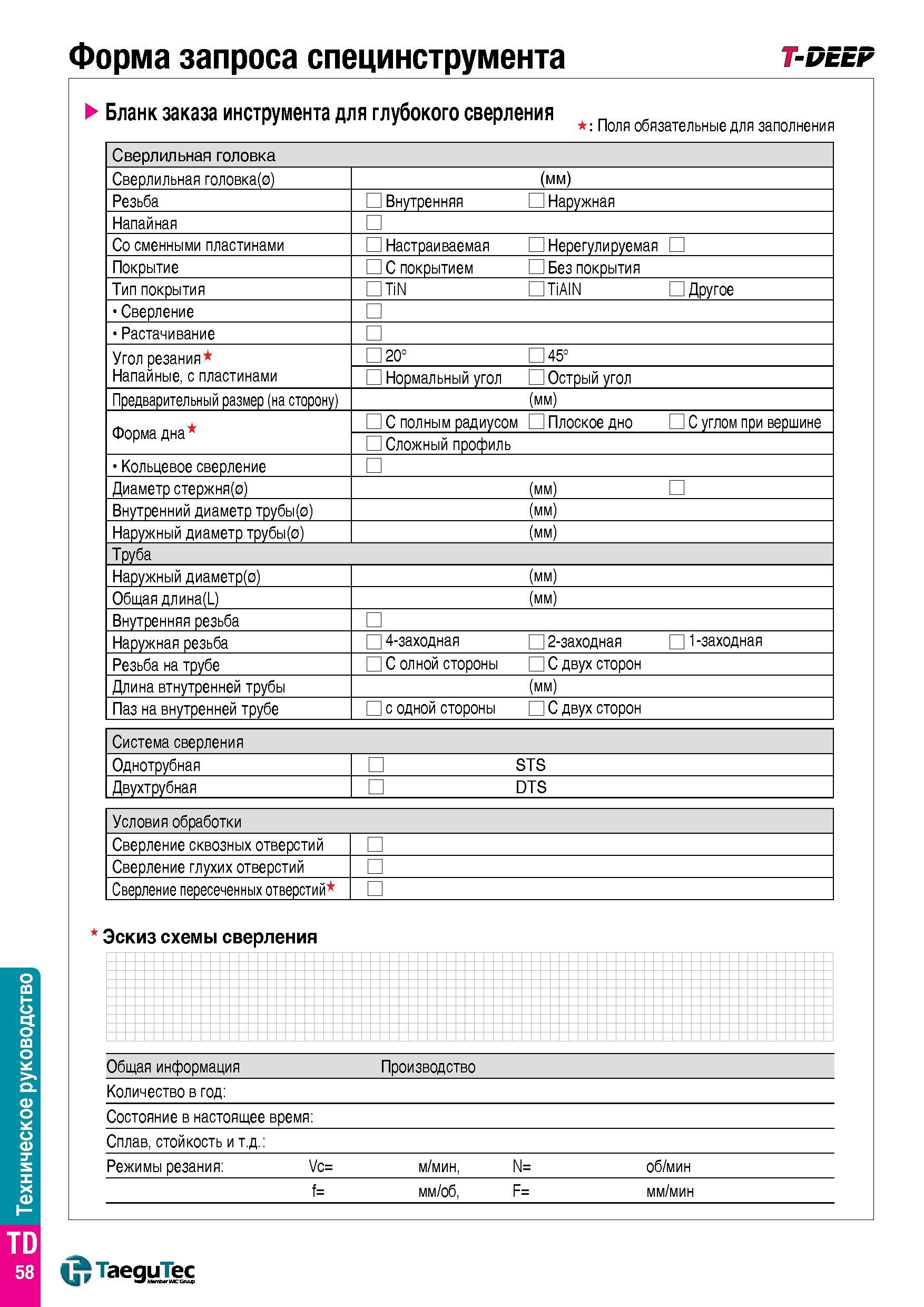 1471 Техническое руководство Форма запроса специнструмента T-DEEF Бланк заказа инструмента для глубокого сверления Поля обязательные для заполнения Св Каталог TAEGUTEC 2015 Металлорежущий инструмент и инструментальная оснастка для металлообрабатывающих станков Точение Фрезерование Сверление Стр. TD58