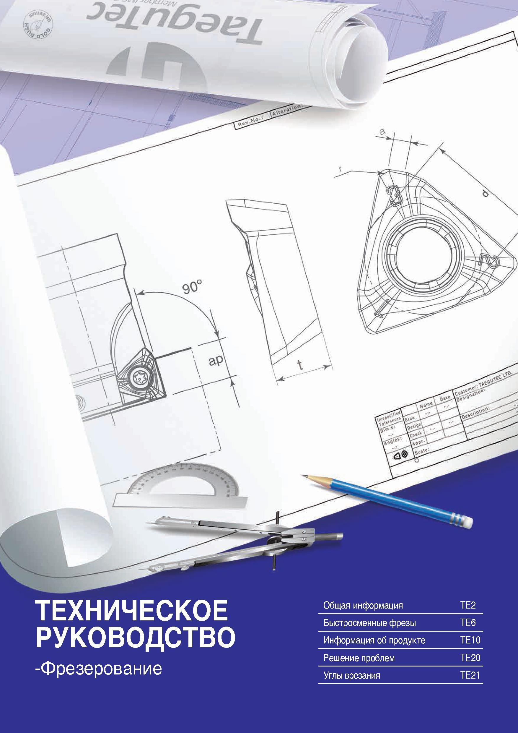 1474 ТЕХНИЧЕСКОЕ руководство -Фрезерование Общая информация Быстросменные фрезы Каталог TAEGUTEC 2015 Металлорежущий инструмент и инструментальная оснастка для металлообрабатывающих станков Точение Фрезерование Сверление Стр. 