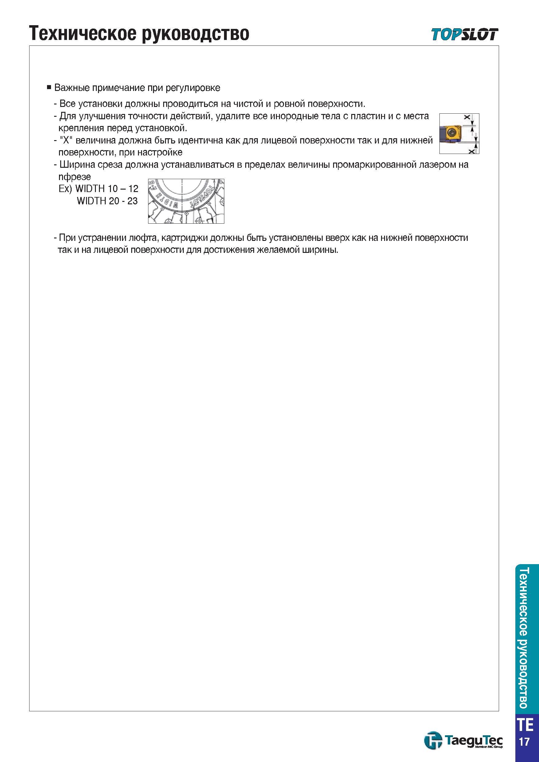 1490 Важные примечание при регулировке пазовых фрез TaeguTec TOPSLOT с СРП Все установки должны проводиться на чистой и ровной поверхности Для улучшен Каталог TAEGUTEC 2015 Металлорежущий инструмент и инструментальная оснастка для металлообрабатывающих станков Точение Фрезерование Сверление Стр. TE17