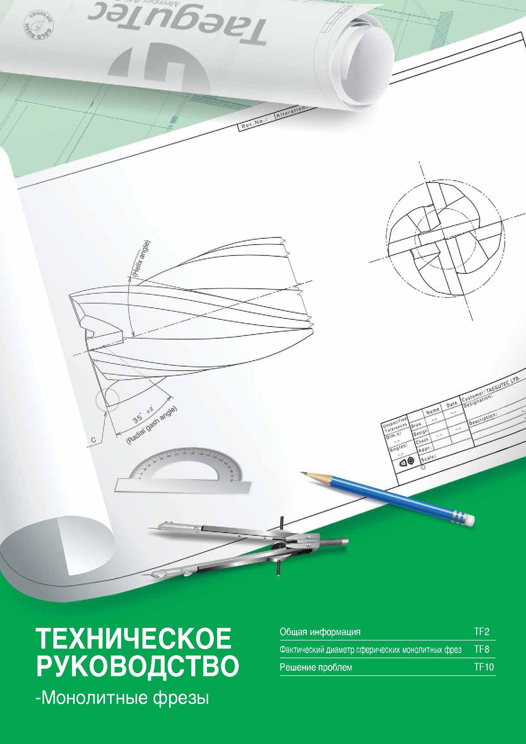1516 ТЕХНИЧЕСКОЕ РУКОВОДСТВО -Монолитные фрезы Общая информация TF2 Фактический диаметр сферических монолитных фрез TF8 Решение проблем TF10 Каталог TAEGUTEC 2015 Металлорежущий инструмент и инструментальная оснастка для металлообрабатывающих станков Точение Фрезерование Сверление Стр. 