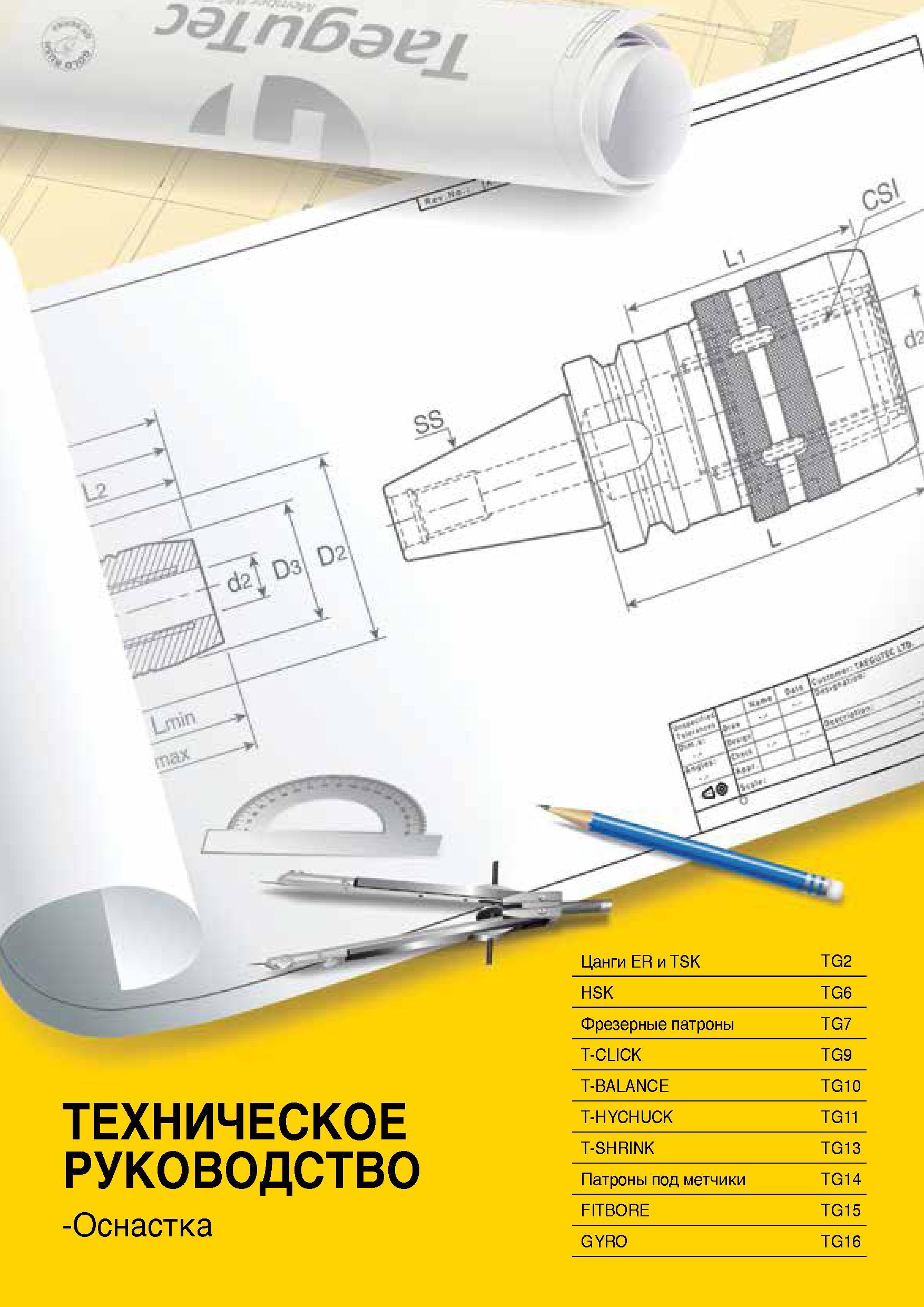 1526 Фрезерные патроны TG7 T-CLICK TG9 Цанги ER и TSK TG2 ТЕХНИЧЕСКОЕ РУКОВОДСТВО -Оснастка T-BALANCE TG10 T-HYCHUCK TG11 T-SHRINK TG13 Патроны под ме Каталог TAEGUTEC 2015 Металлорежущий инструмент и инструментальная оснастка для металлообрабатывающих станков Точение Фрезерование Сверление Стр. 