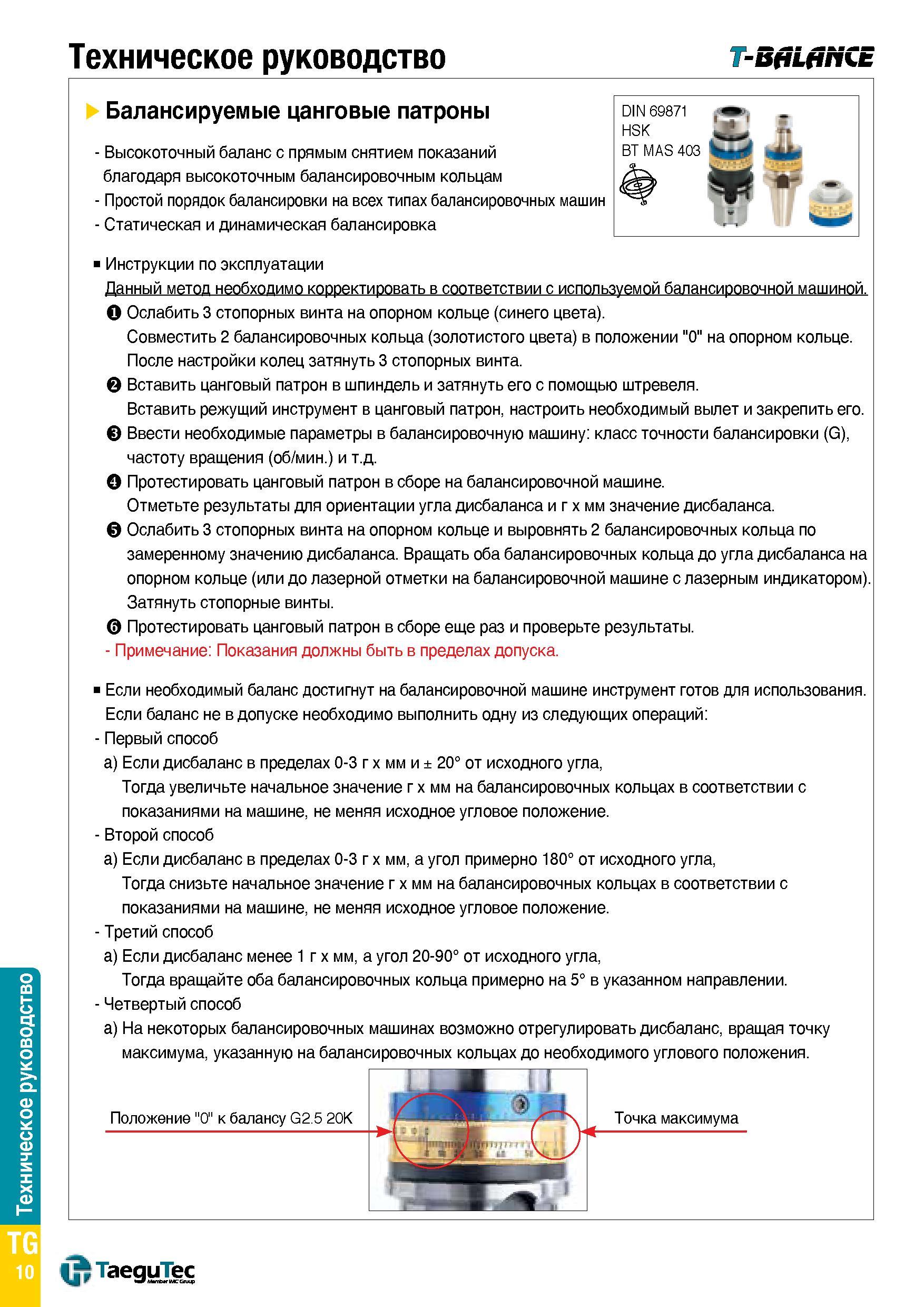 1535 Инструкция по эксплуатации инструментальной оснастки TaeguTec T-BALANCE Балансируемые цанговые патроны Данный метод необходимо корректировать в с Каталог TAEGUTEC 2015 Металлорежущий инструмент и инструментальная оснастка для металлообрабатывающих станков Точение Фрезерование Сверление Стр. TG10