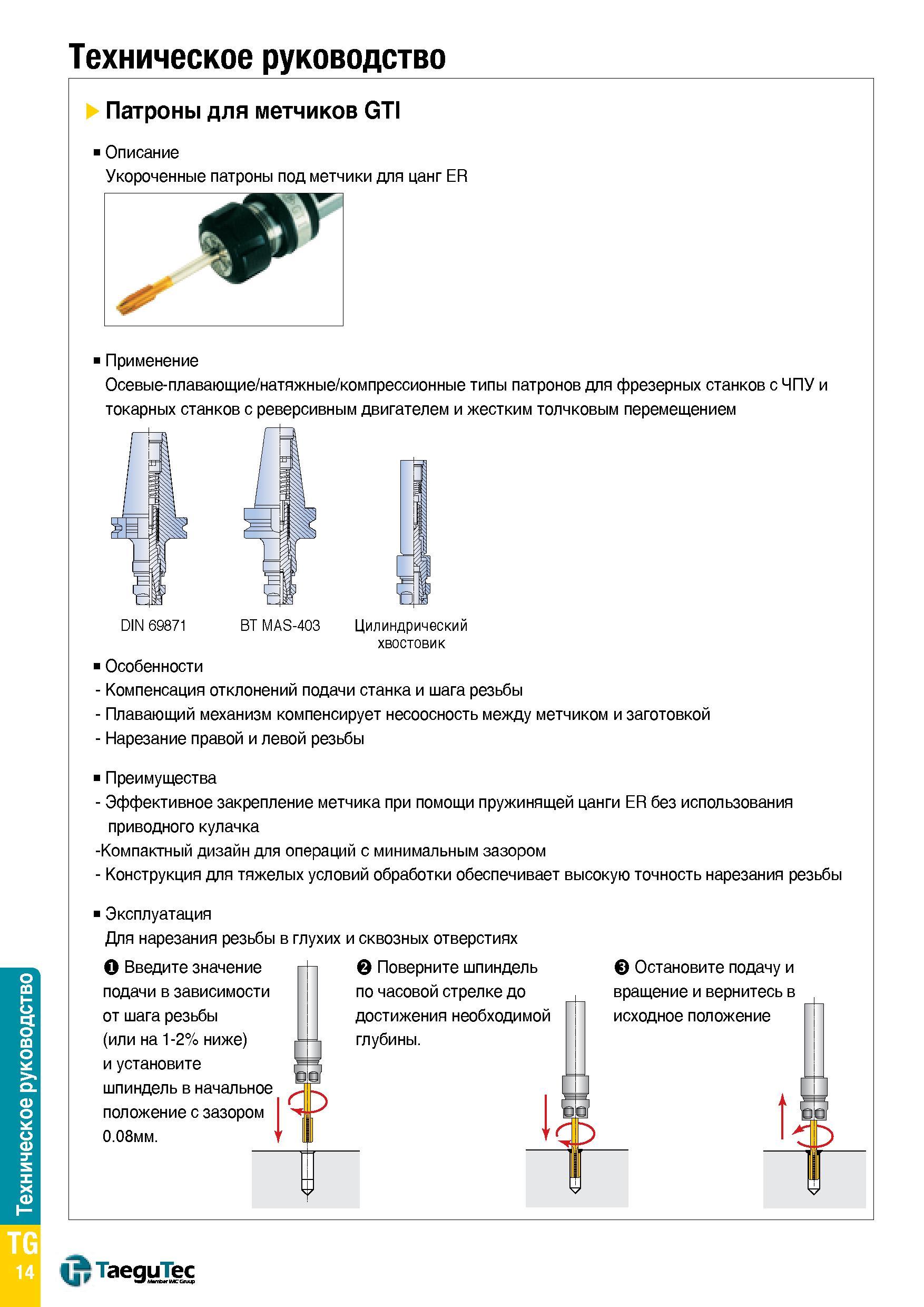1539 Цанговые патроны для метчиков GTI Описание Осевые-плавающие натяжные компрессионные типы патронов компании TaeguTec для фрезерных станков с ЧПУ и Каталог TAEGUTEC 2015 Металлорежущий инструмент и инструментальная оснастка для металлообрабатывающих станков Точение Фрезерование Сверление Стр. TG14