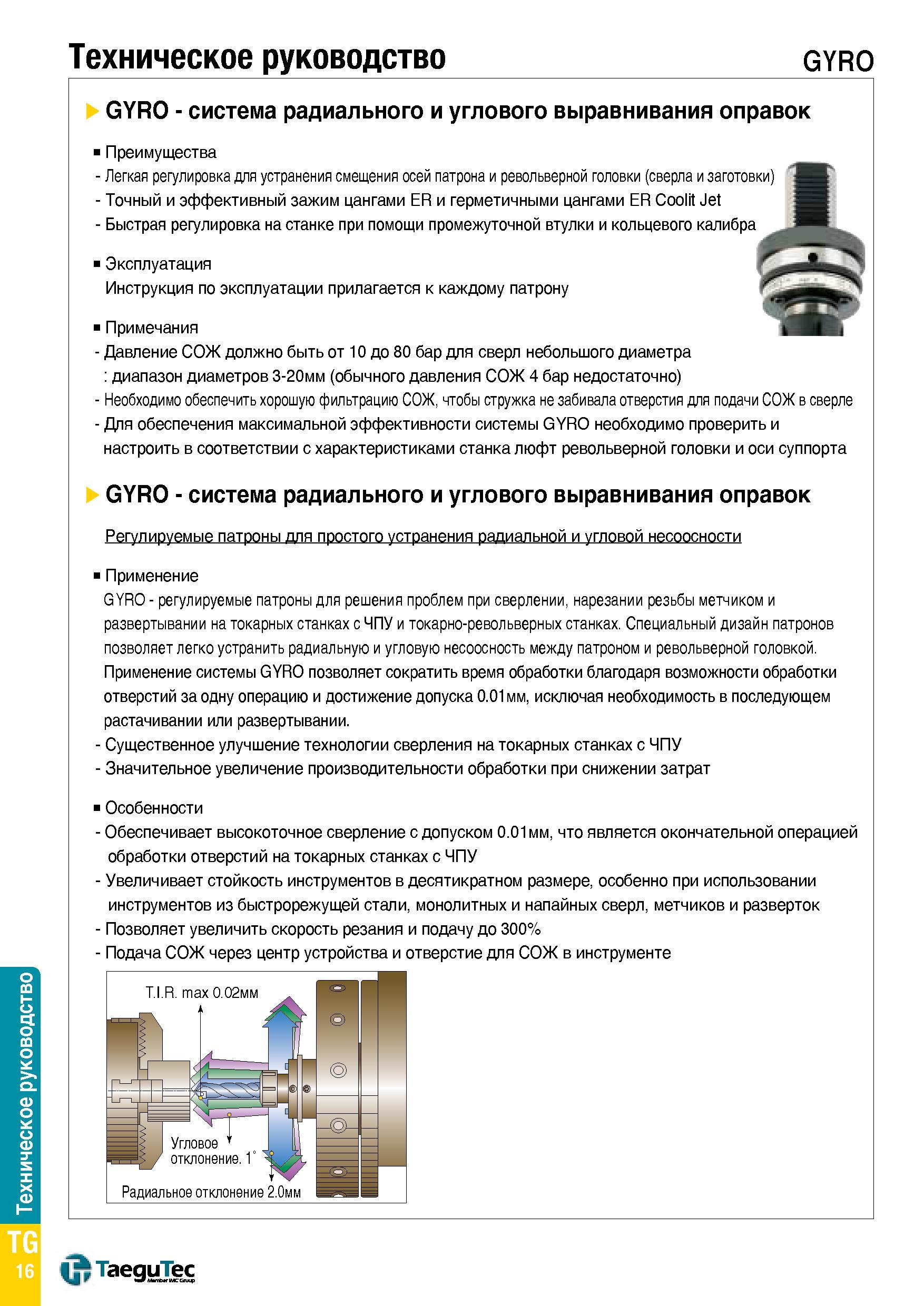 1541 Инструментальная система TaeguTec GYRO для радиального и углового выравнивания оправок Преимущества Легкая регулировка для устранения смещения ос Каталог TAEGUTEC 2015 Металлорежущий инструмент и инструментальная оснастка для металлообрабатывающих станков Точение Фрезерование Сверление Стр. TG16