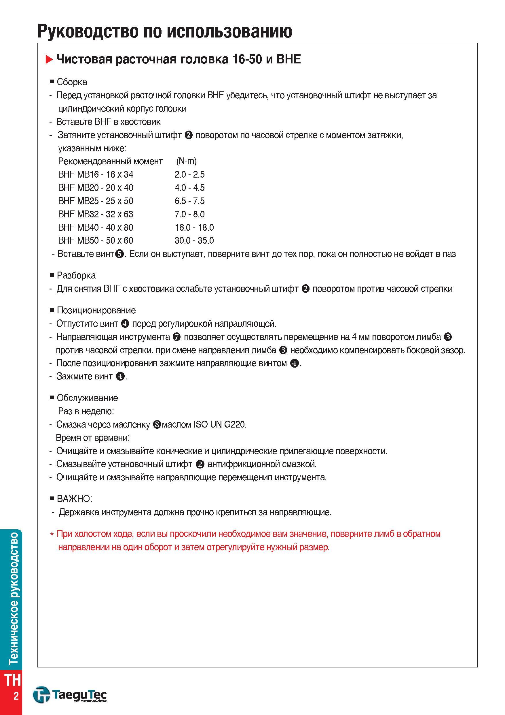 1543 Чистовая расточная головка TaeguTec 16-50 и BHE Сборка Перед установкой расточной головки BHF убедитесь, что установочный штифт не выступает за ц Каталог TAEGUTEC 2015 Металлорежущий инструмент и инструментальная оснастка для металлообрабатывающих станков Точение Фрезерование Сверление Стр. TH2