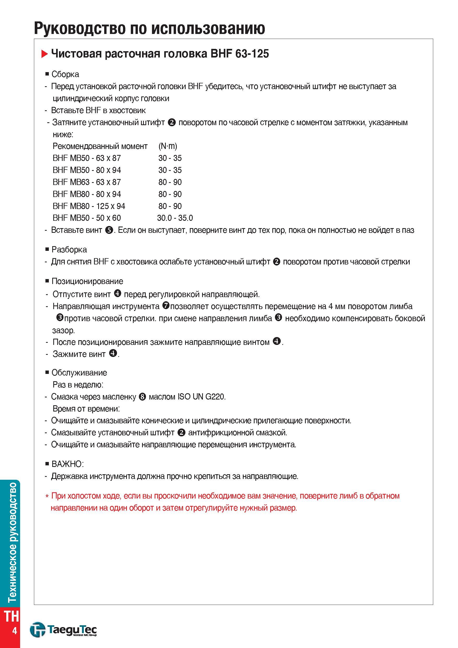 1545 Руководство по сборке / разборке и позиционированию чистовых расточных головок TaeguTec BHF 63-125 Перед установкой расточной головки BHF убедите Каталог TAEGUTEC 2015 Металлорежущий инструмент и инструментальная оснастка для металлообрабатывающих станков Точение Фрезерование Сверление Стр. TH4