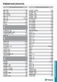 1610 Алфавитный указатель инструментальной продукции TaeguTec каталога 2015 года на русском языке Обозначение Страница ER/L NPT C42 ER/L RND C55 ER/L Каталог TAEGUTEC 2015 Металлорежущий инструмент и инструментальная оснастка для металлообрабатывающих станков Точение Фрезерование Сверление Стр. 