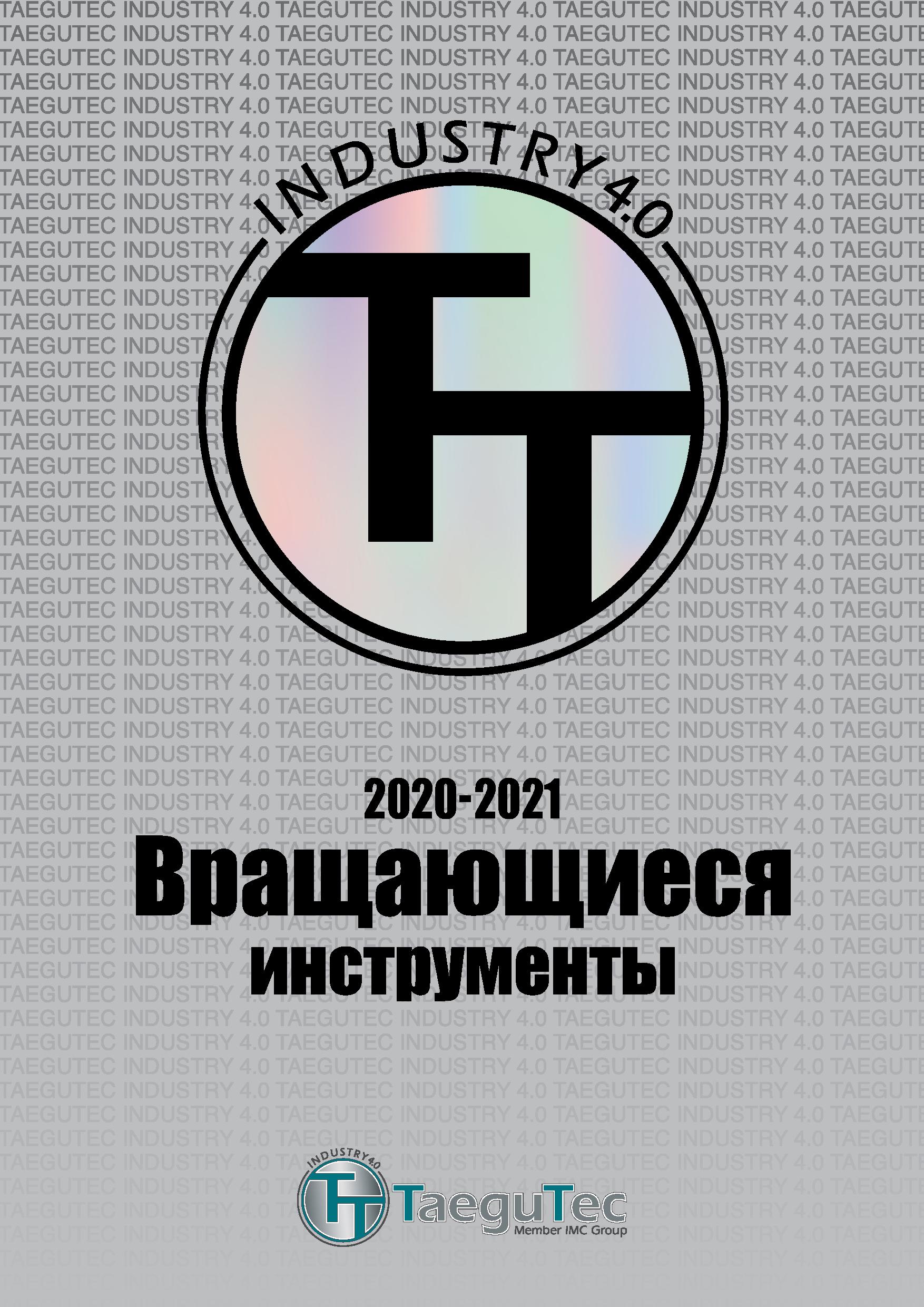 1 TAEGUTEC Вращающиеся инструменты Каталог TAEGUTEC 2020 Вращающийся режущий и вспомогательный инструмент по металлу Твердосплавные пластины Сборные фрезы с СМП Монолитные фрезы и сверла Инструментальные патроны Стр. 
