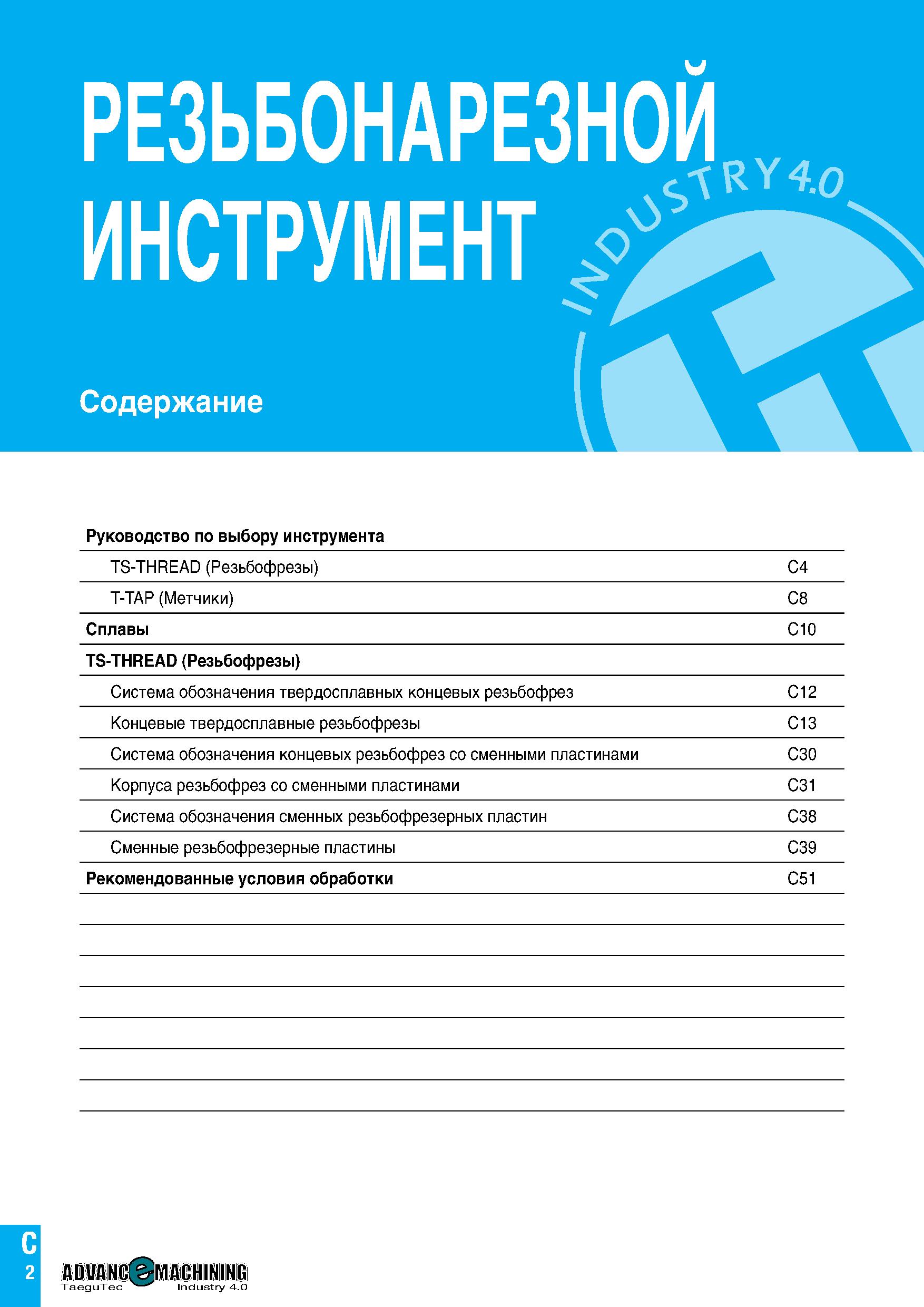 5 РЕЗЬБОНАРЕЗНОЙ ИНСТРУМЕНТ Содержание Руководство по выбору инструмента TS-THREAD (Резьбофрезы) C4 T-TAP (Метчики) C8 Сплавы C10 TS-THREAD (Резьбо Каталог TAEGUTEC 2020 Вращающийся режущий и вспомогательный инструмент по металлу Твердосплавные пластины Сборные фрезы с СМП Монолитные фрезы и сверла Инструментальные патроны Стр. C2
