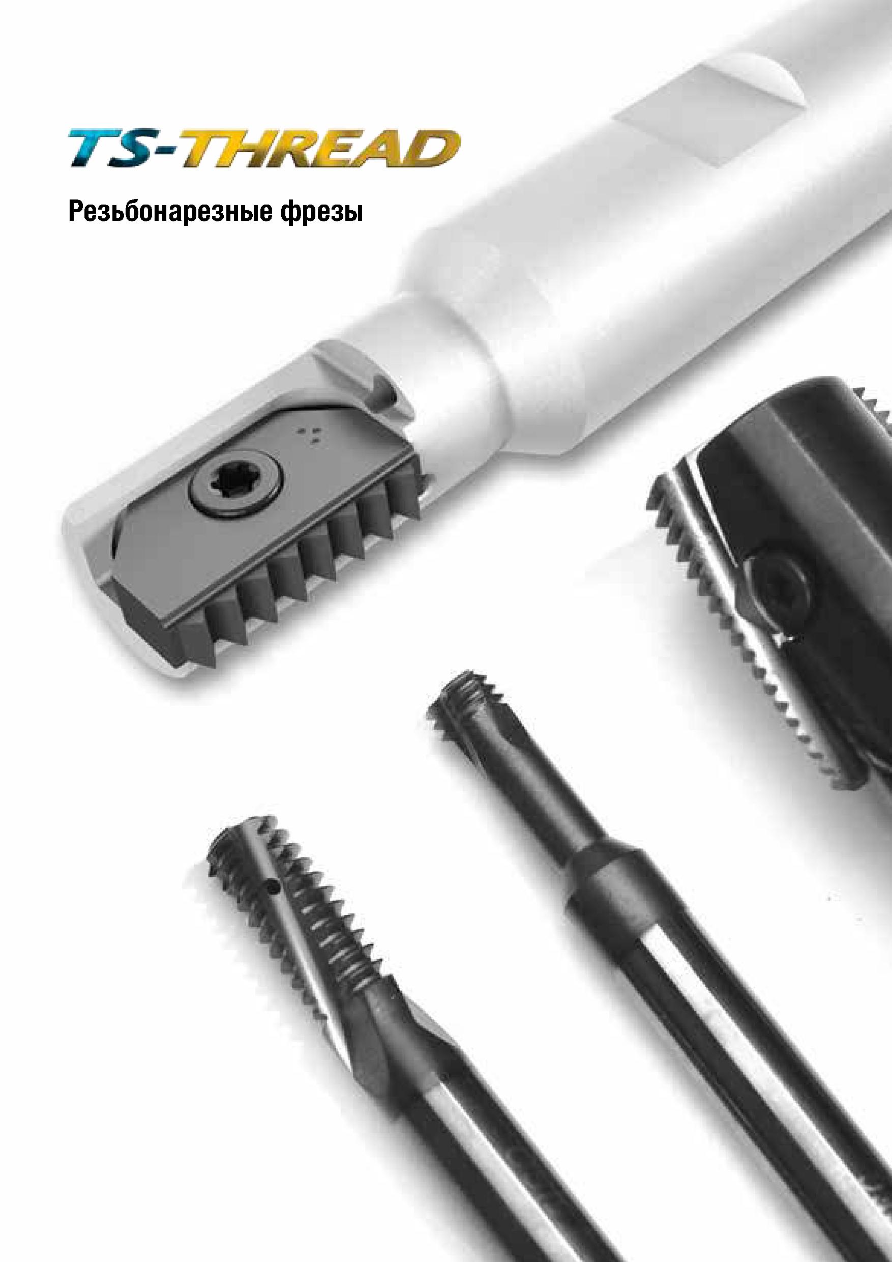 14 TS-l Резьбонарезные фрезы Каталог TAEGUTEC 2020 Вращающийся режущий и вспомогательный инструмент по металлу Твердосплавные пластины Сборные фрезы с СМП Монолитные фрезы и сверла Инструментальные патроны Стр. C11