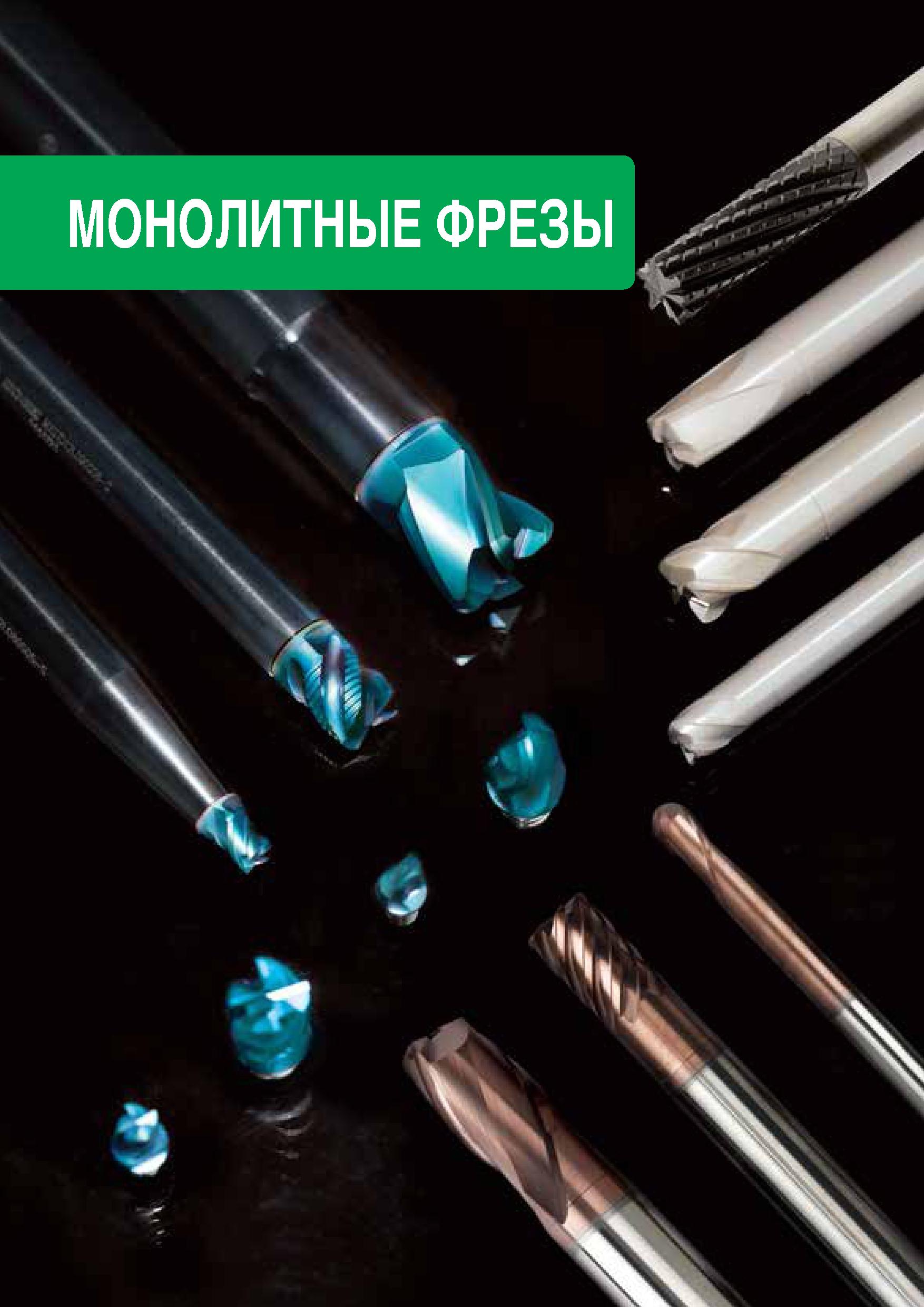 682 TaeguTec ТаегуТек Каталог TAEGUTEC 2020 Вращающийся режущий и вспомогательный инструмент по металлу Твердосплавные пластины Сборные фрезы с СМП Монолитные фрезы и сверла Инструментальные патроны Стр. 