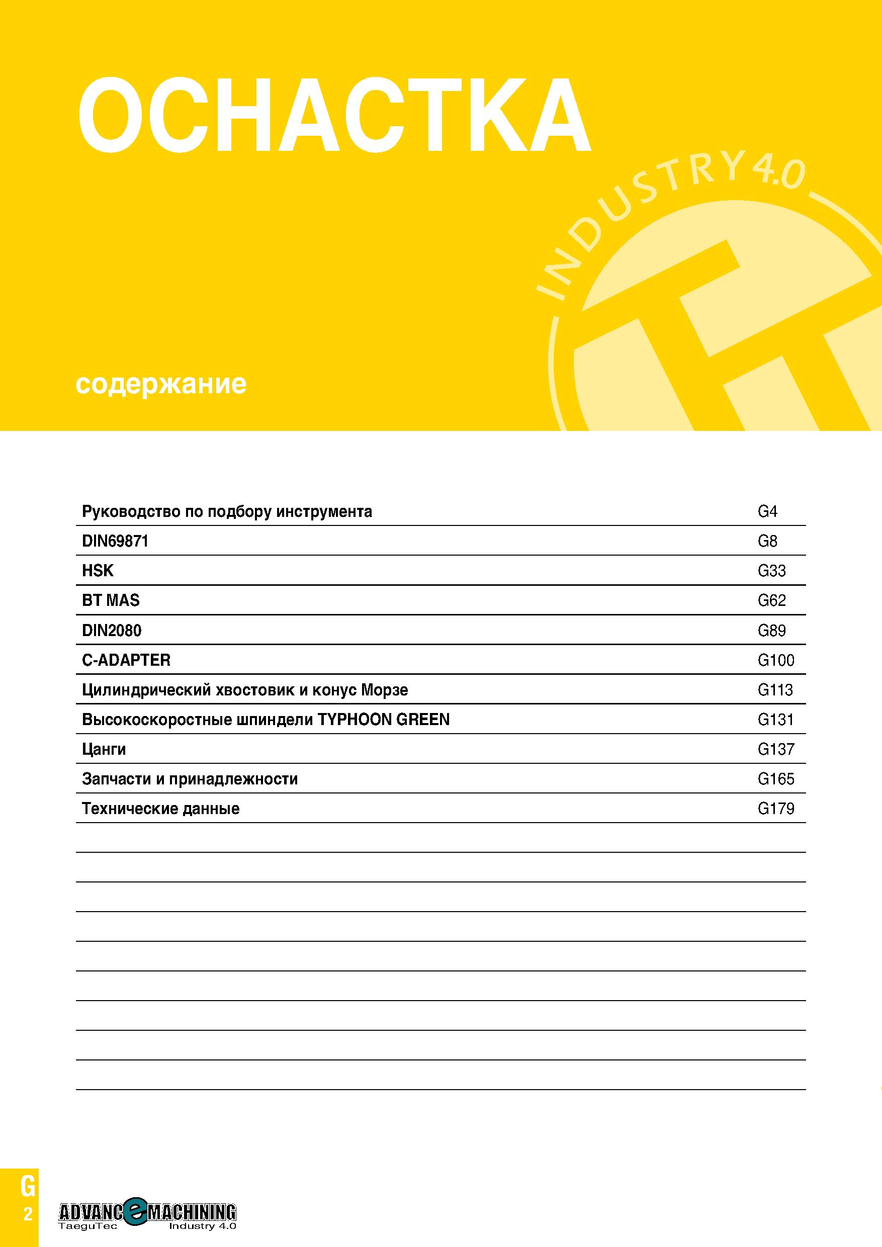 817 ОСНАСТКА S1RY 4 0 £ содержание Руководство по подбору инструмента G4 DIN69871 G8 HSK G33 BT MAS G62 DIN2080 G89 C-ADAPTER G100 Цилиндрический хво Каталог TAEGUTEC 2020 Вращающийся режущий и вспомогательный инструмент по металлу Твердосплавные пластины Сборные фрезы с СМП Монолитные фрезы и сверла Инструментальные патроны Стр. G2