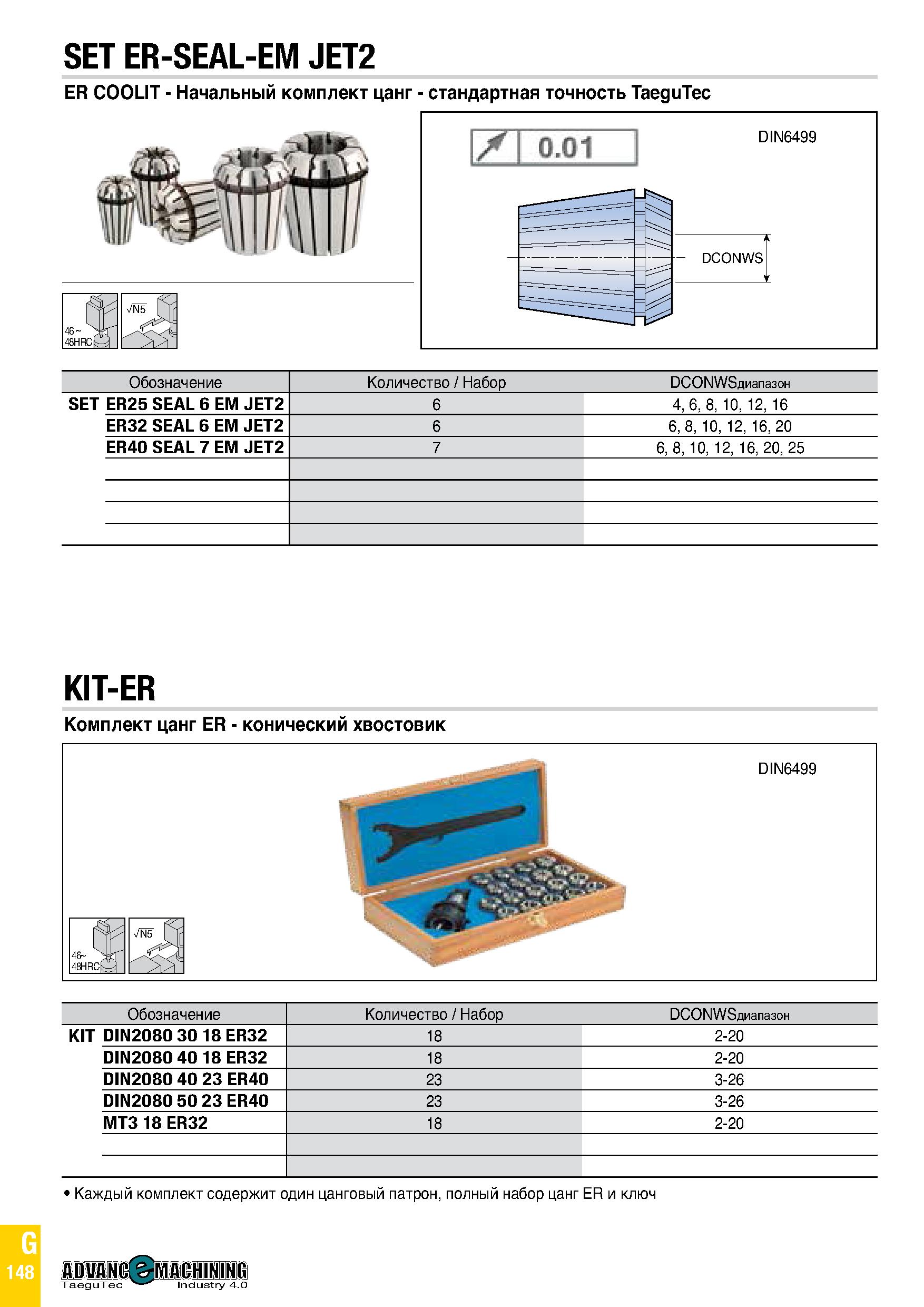 963 SET ER-SEAL-EM JET2 ER COOLIT - Начальный комплект цанг - стандартная точность TaeguTec Обозначение Количество / Набор DCONWSдиапазон SET ER25 SE Каталог TAEGUTEC 2020 Вращающийся режущий и вспомогательный инструмент по металлу Твердосплавные пластины Сборные фрезы с СМП Монолитные фрезы и сверла Инструментальные патроны Стр. G148