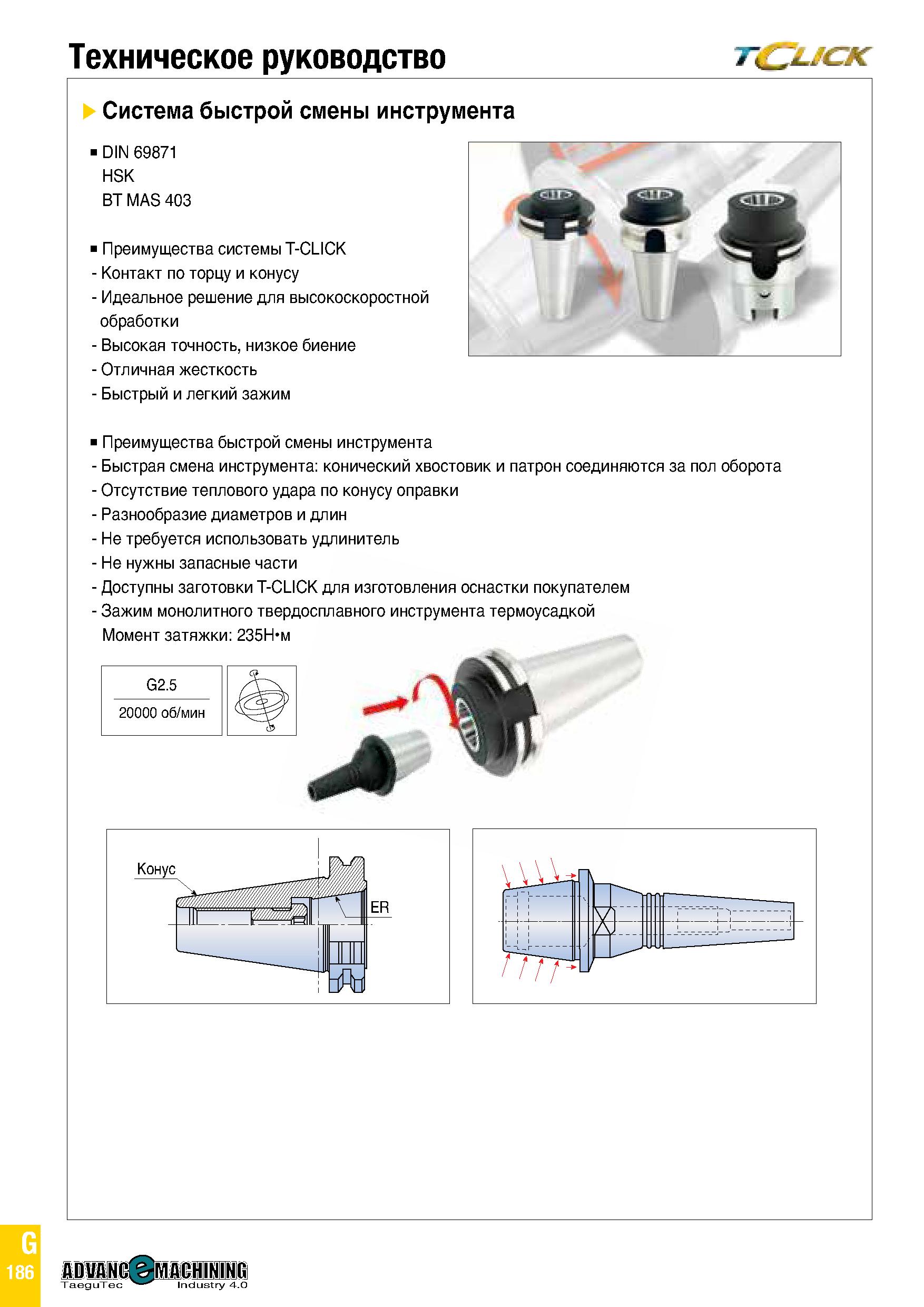 1001 Техническое руководство T7CJL/CK Система быстрой смены инструмента DIN 69871 HSK ВТ MAS 403 Преимущества системы T-CLICK ш - Контакт по торцу и к Каталог TAEGUTEC 2020 Вращающийся режущий и вспомогательный инструмент по металлу Твердосплавные пластины Сборные фрезы с СМП Монолитные фрезы и сверла Инструментальные патроны Стр. G186