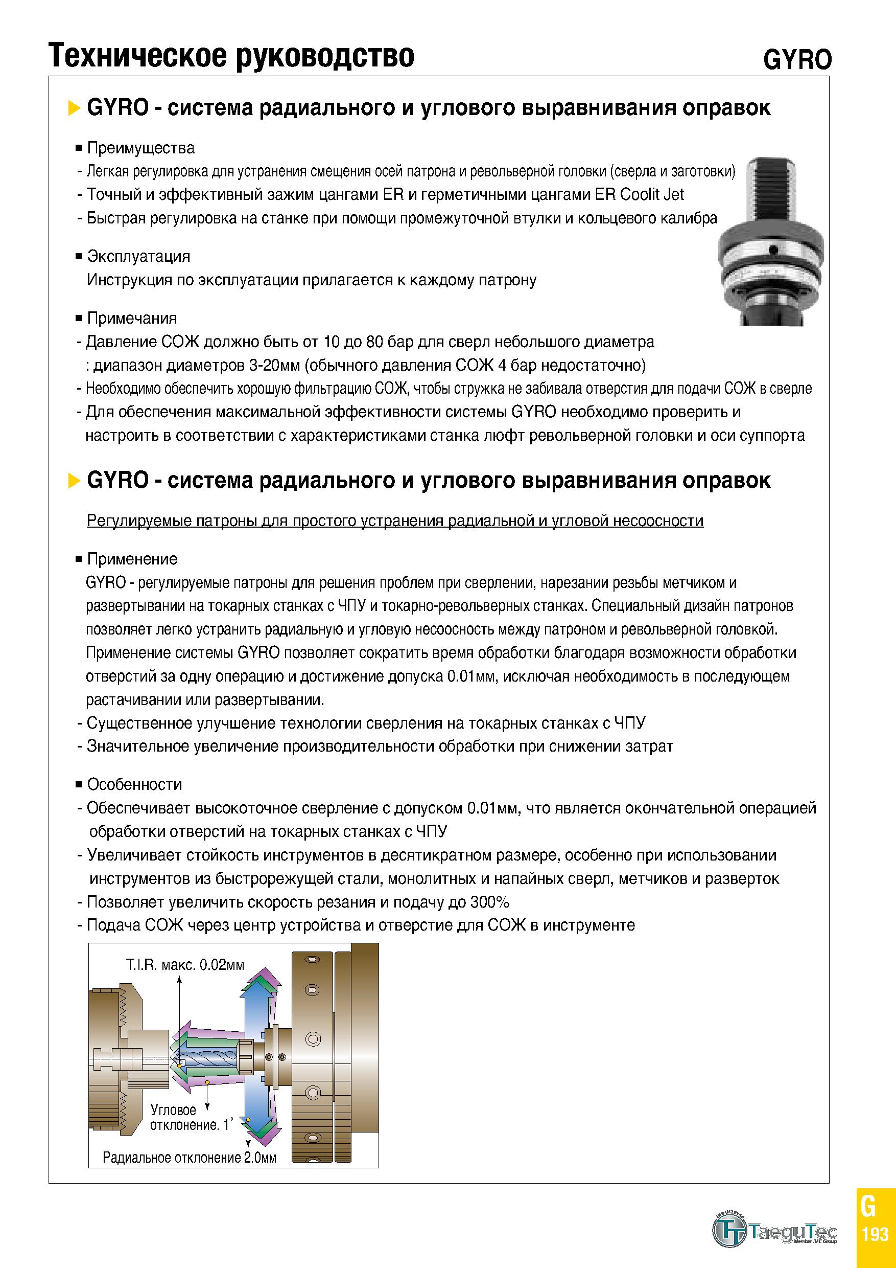 1008 Техническое руководство gyro GYRO - система радиального и углового выравнивания оправок Преимущества - Легкая регулировка для устранения смещения Каталог TAEGUTEC 2020 Вращающийся режущий и вспомогательный инструмент по металлу Твердосплавные пластины Сборные фрезы с СМП Монолитные фрезы и сверла Инструментальные патроны Стр. G193