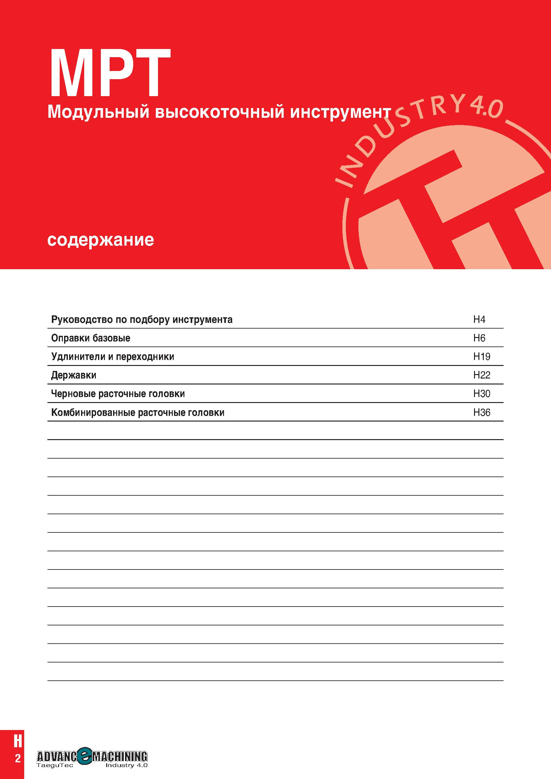 1011 MPT Модульный высокоточный инструмент RY 4 0 содержание Руководство по подбору инструмента H4 Оправки базовые H6 Удлинители и переходники H19 Дер Каталог TAEGUTEC 2020 Вращающийся режущий и вспомогательный инструмент по металлу Твердосплавные пластины Сборные фрезы с СМП Монолитные фрезы и сверла Инструментальные патроны Стр. H2