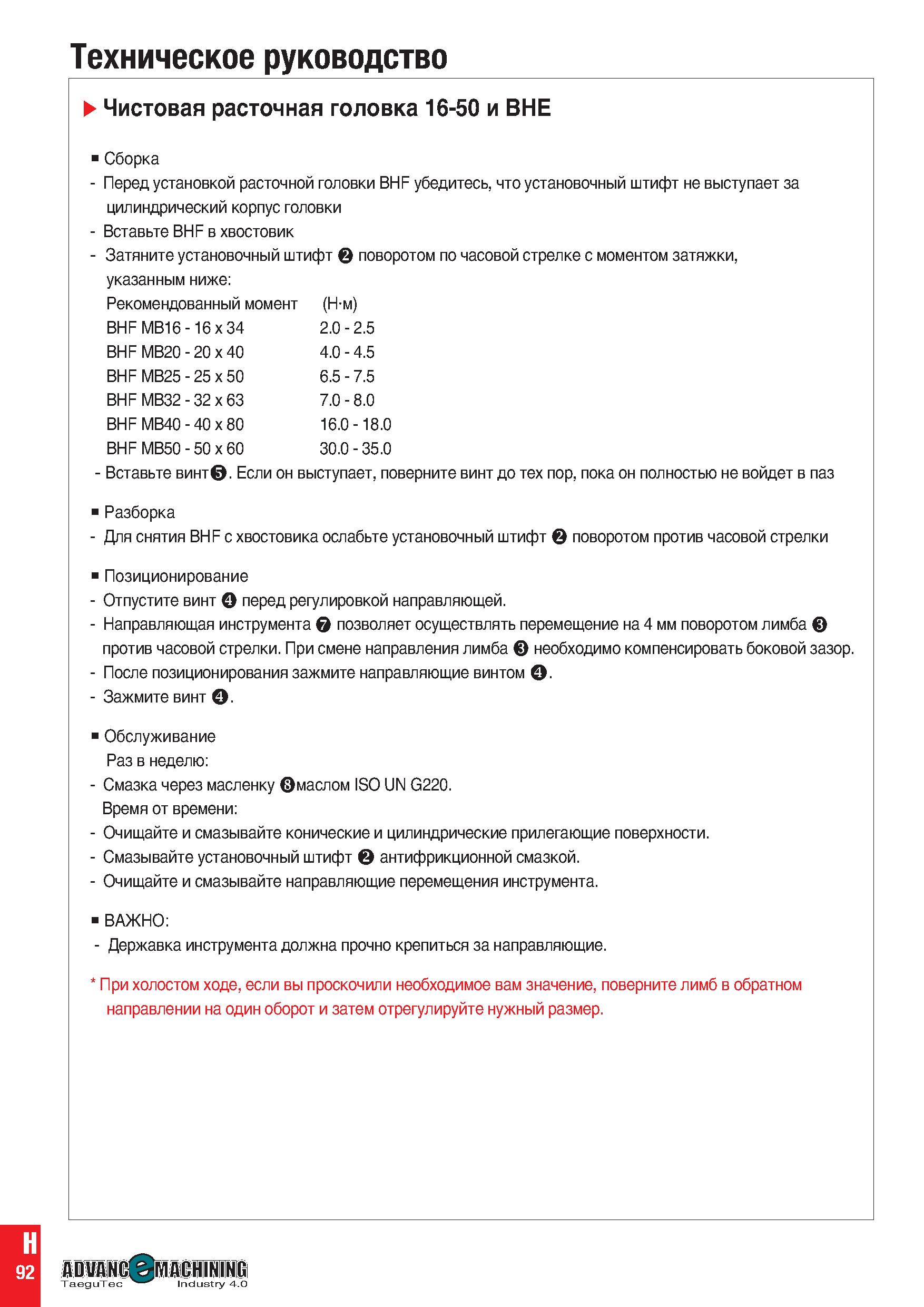 1101 Техническое руководство Чистовая расточная головка 16-50 и BHE Сборка - Перед установкой расточной головки BHF убедитесь, что установочный штифт Каталог TAEGUTEC 2020 Вращающийся режущий и вспомогательный инструмент по металлу Твердосплавные пластины Сборные фрезы с СМП Монолитные фрезы и сверла Инструментальные патроны Стр. H92