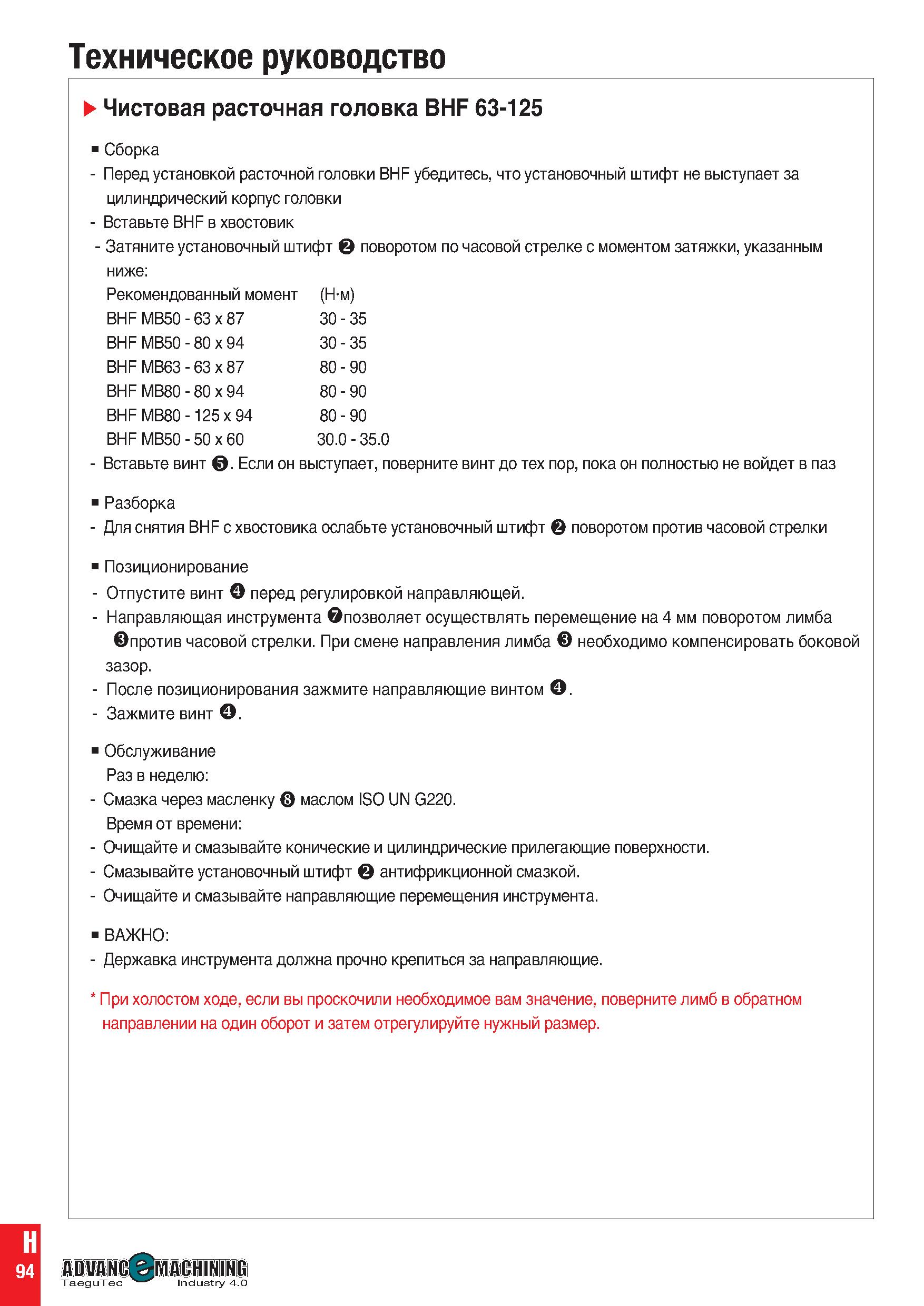 1103 Техническое руководство Чистовая расточная головка BHF 63-125 Сборка - Перед установкой расточной головки BHF убедитесь, что установочный штифт н Каталог TAEGUTEC 2020 Вращающийся режущий и вспомогательный инструмент по металлу Твердосплавные пластины Сборные фрезы с СМП Монолитные фрезы и сверла Инструментальные патроны Стр. H94