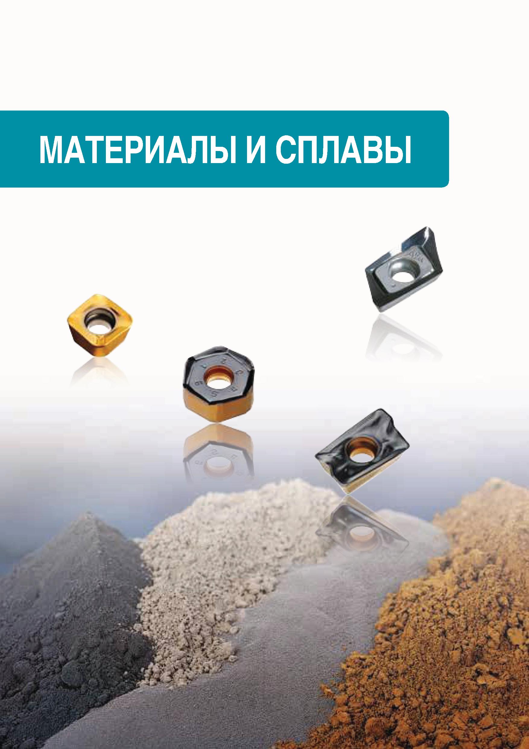 1106 МАТЕРИАЛЫ И СПЛАВЫ Каталог TAEGUTEC 2020 Вращающийся режущий и вспомогательный инструмент по металлу Твердосплавные пластины Сборные фрезы с СМП Монолитные фрезы и сверла Инструментальные патроны Стр. 