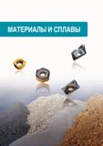 1106 МАТЕРИАЛЫ И СПЛАВЫ Каталог TAEGUTEC 2020 Вращающийся режущий и вспомогательный инструмент по металлу Твердосплавные пластины Сборные фрезы с СМП Монолитные фрезы и сверла Инструментальные патроны Стр.