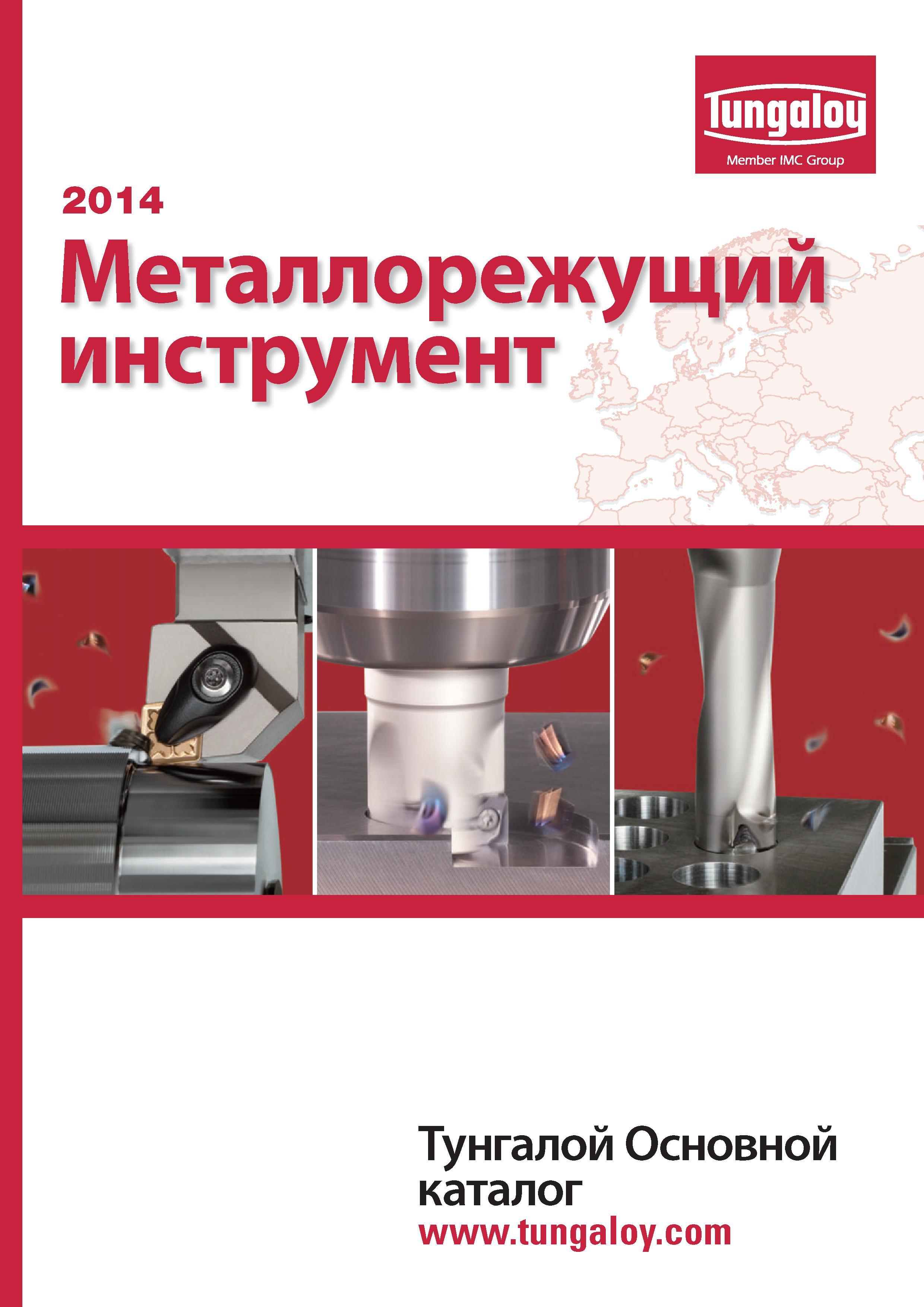 1 Основной каталог Tungaloy 2014 на русском языке Металлорежущий инструмент Резцы Фрезы Сверла Инструментальная оснастка Лицевая сторона обложки издания Каталог TUNGALOY 2014 Металлорежущий инструмент и инструментальная оснастка Стр. 