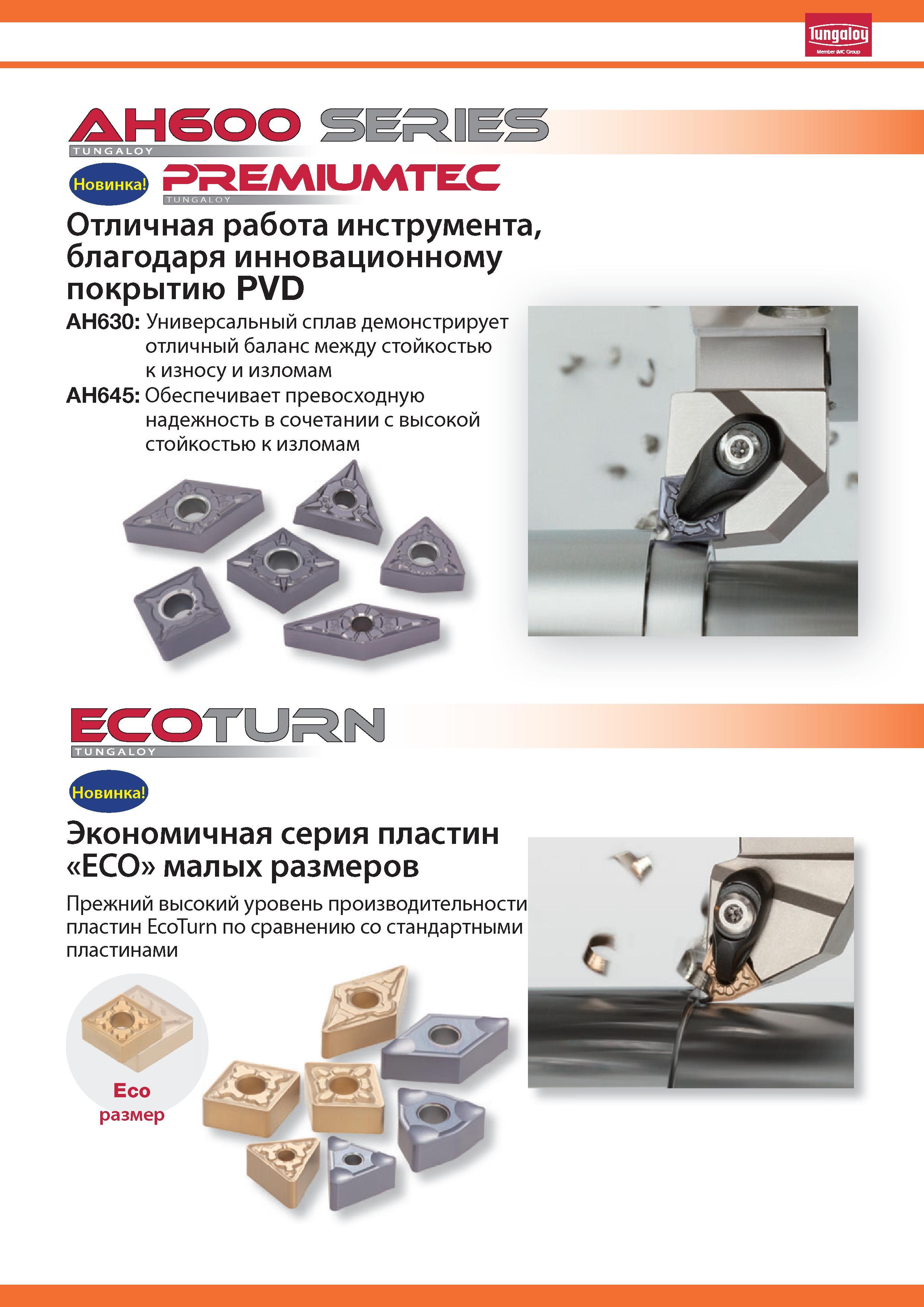 5 Экономичные сменные токарные пластины Tungaloy ECOturn Прежний высокий уровень производительности новых пластин EcoTurn по сравнению со стандартными Каталог TUNGALOY 2014 Металлорежущий инструмент и инструментальная оснастка Стр. 