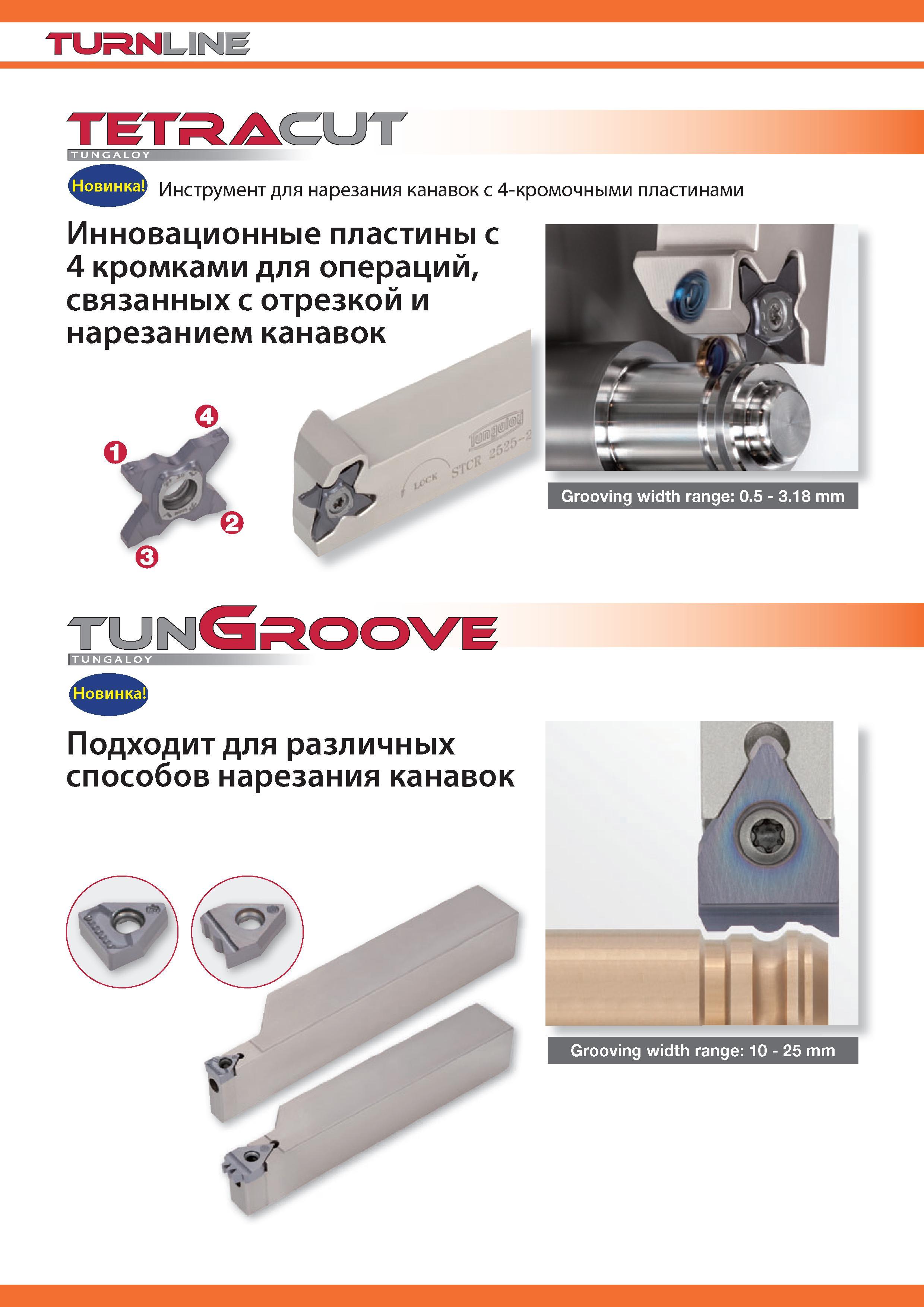 8 Новые токарные резцы Tungaloy для обработки канавок при точении на станках Твердосплавные пластины с режущими 4 кромками для операций по отрезке и —> Каталог TUNGALOY 2014 Металлорежущий инструмент и инструментальная оснастка Стр. 