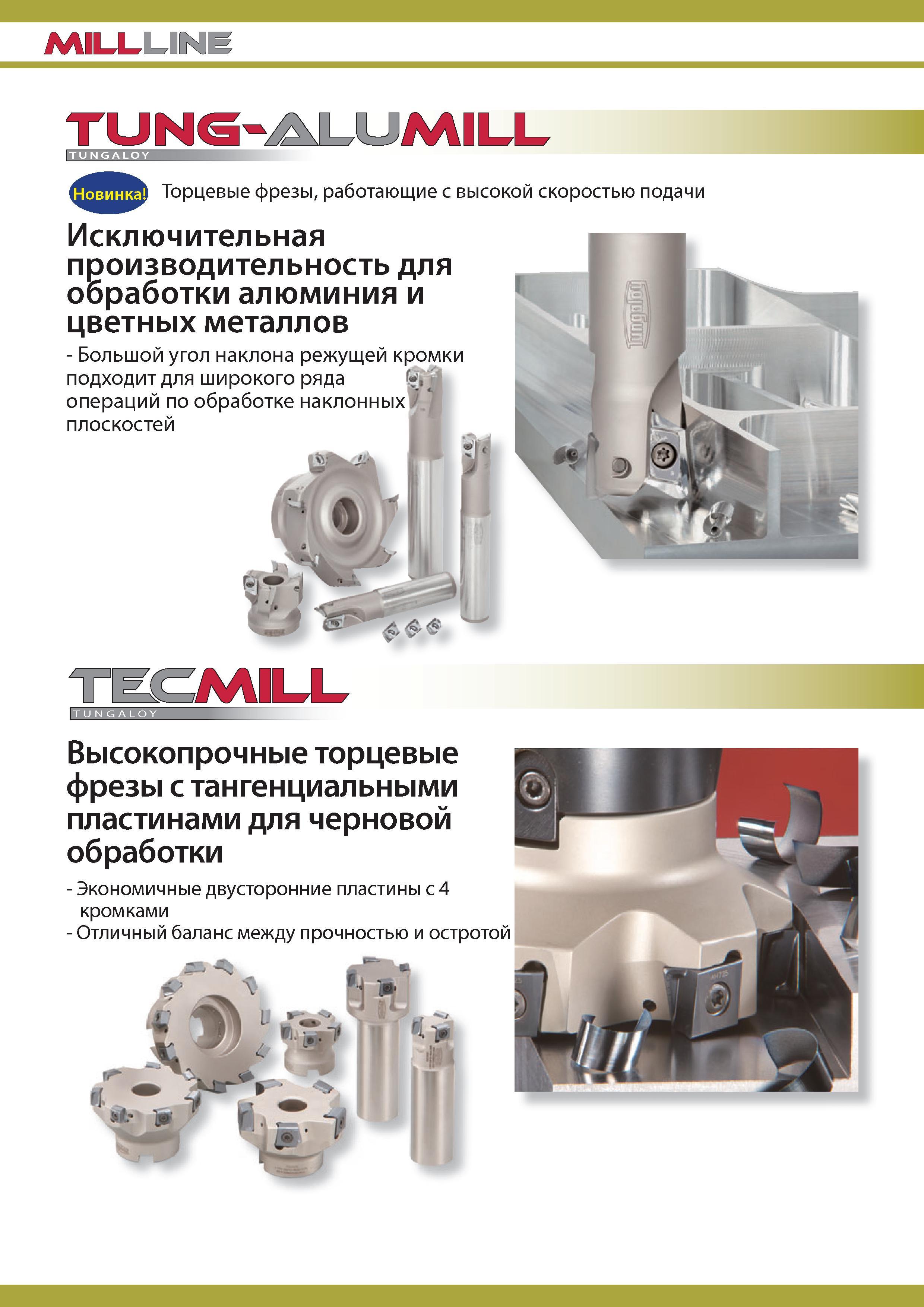 12 Новый фрезерный инструмент Tungaloy TecMill Высокопрочные торцевые фрезы с тангенциальным креплением сменных режущих двусторонних пластин для фрезерования Каталог TUNGALOY 2014 Металлорежущий инструмент и инструментальная оснастка Стр. 